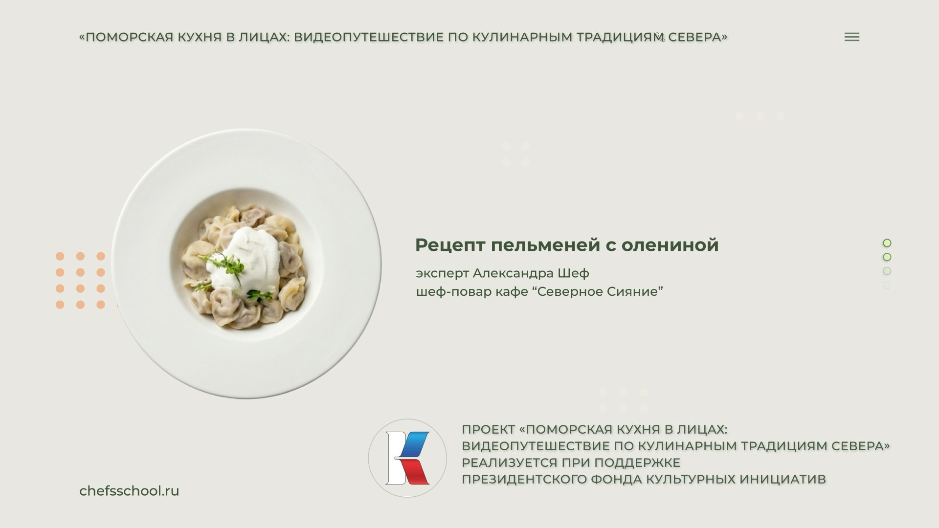 Поморская кухня в лицах. Школа Шефа| Рецепты блюд