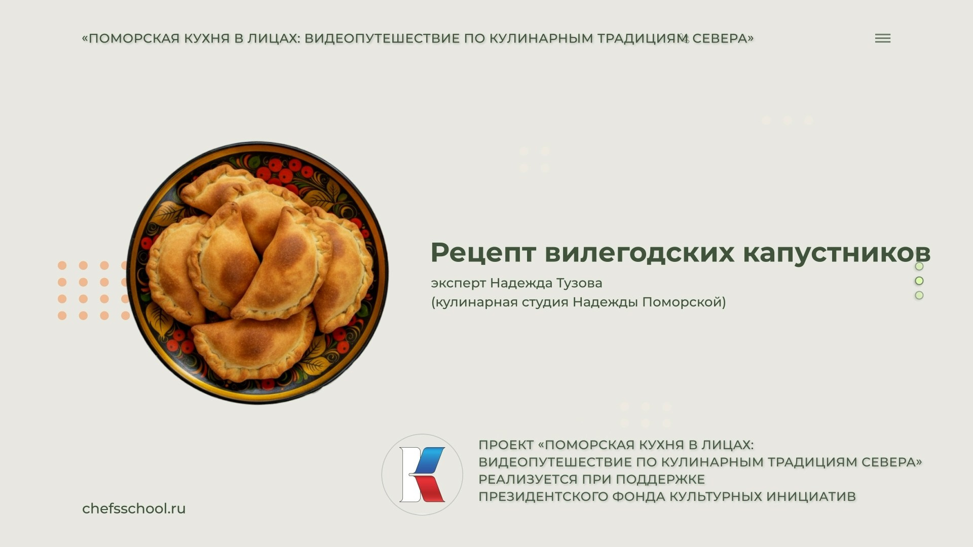 Поморская кухня в лицах. Школа Шефа| Рецепты блюд