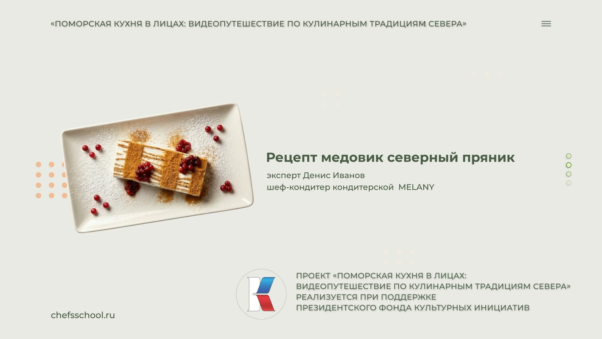 Поморская кухня в лицах. Школа Шефа| Рецепты блюд