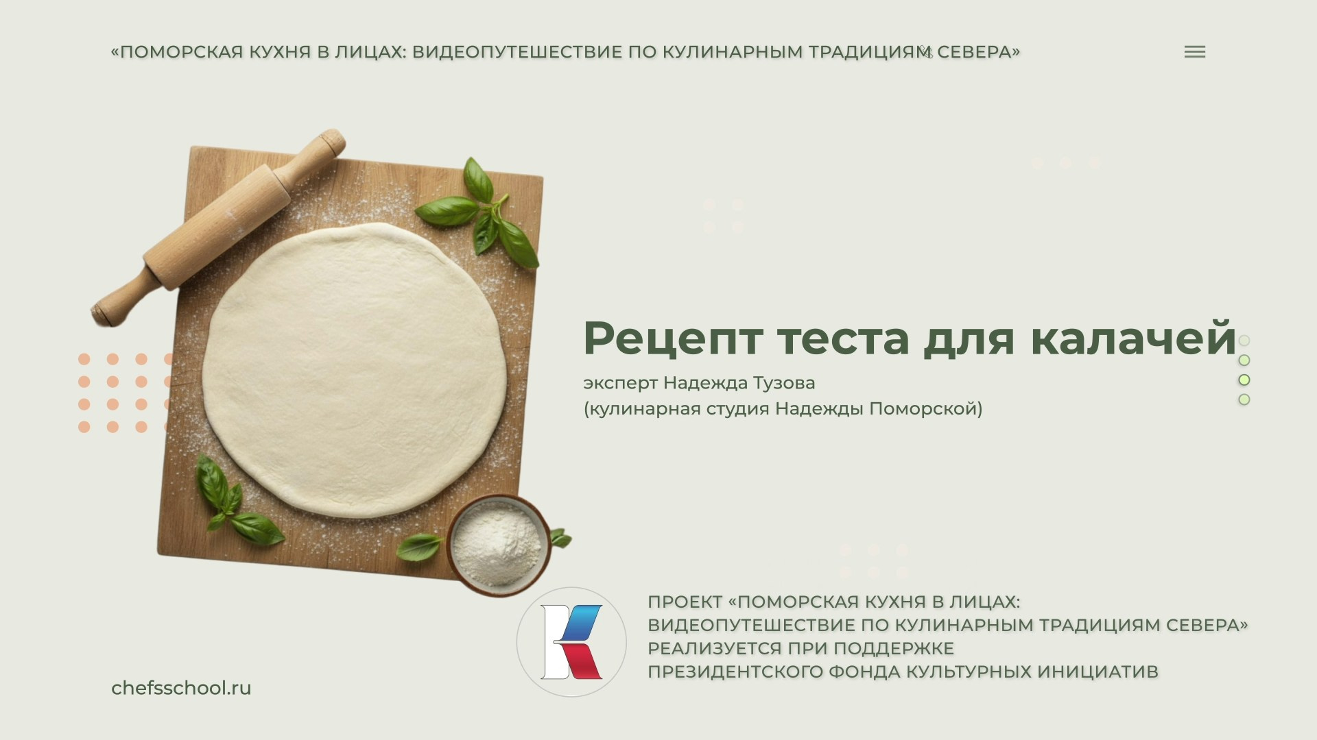 Поморская кухня в лицах. Школа Шефа| Рецепты блюд