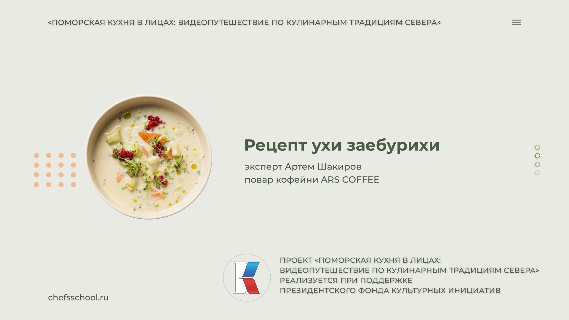 Поморская кухня в лицах. Школа Шефа| Рецепты блюд