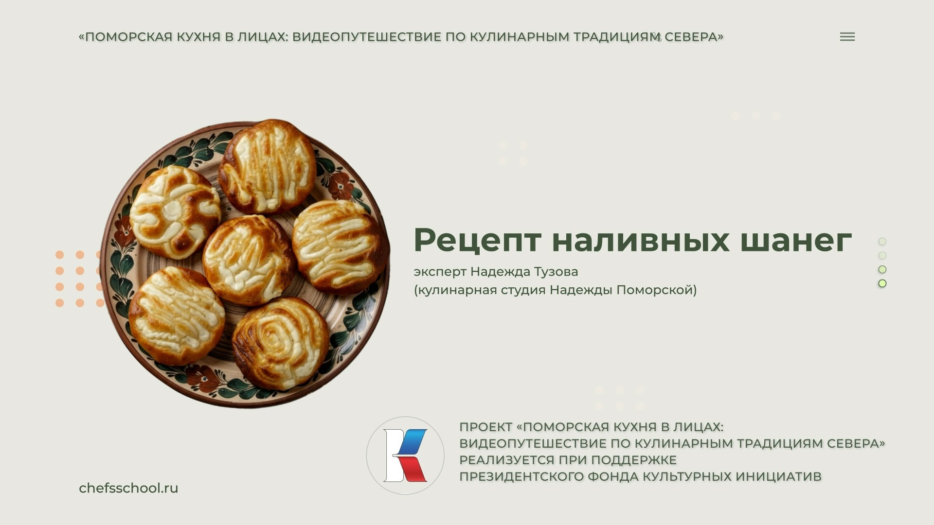 Поморская кухня в лицах. Школа Шефа| Рецепты блюд