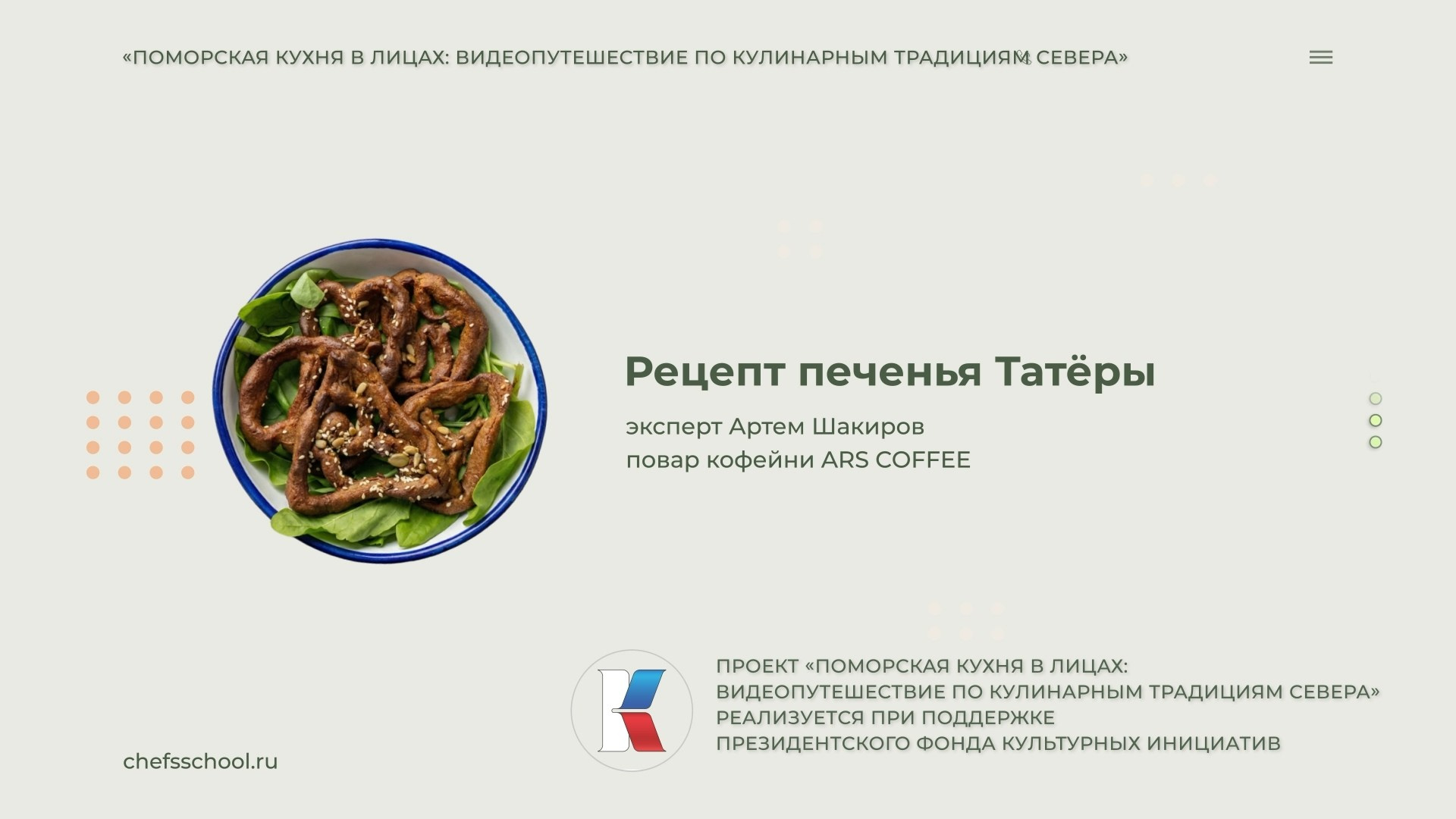 Поморская кухня в лицах. Школа Шефа| Рецепты блюд