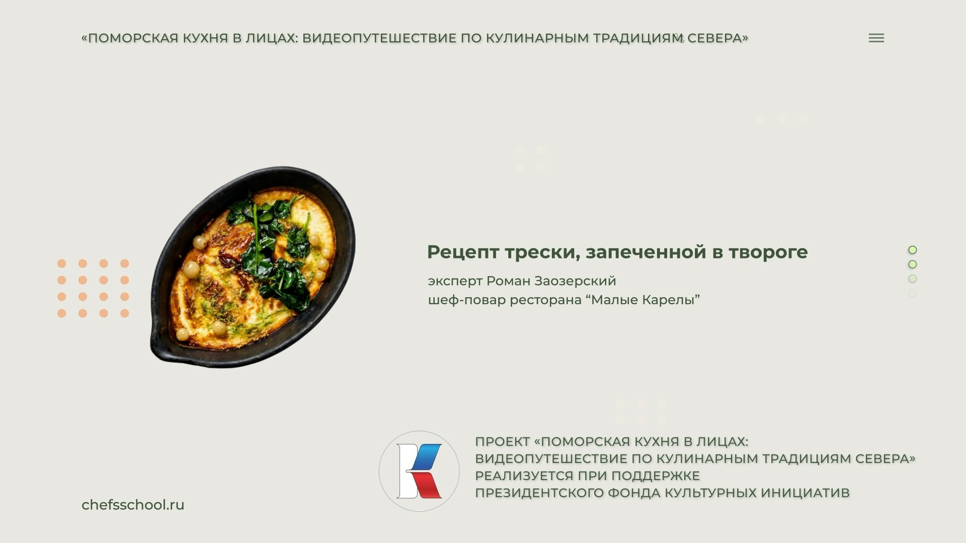 Поморская кухня в лицах. Школа Шефа| Рецепты блюд