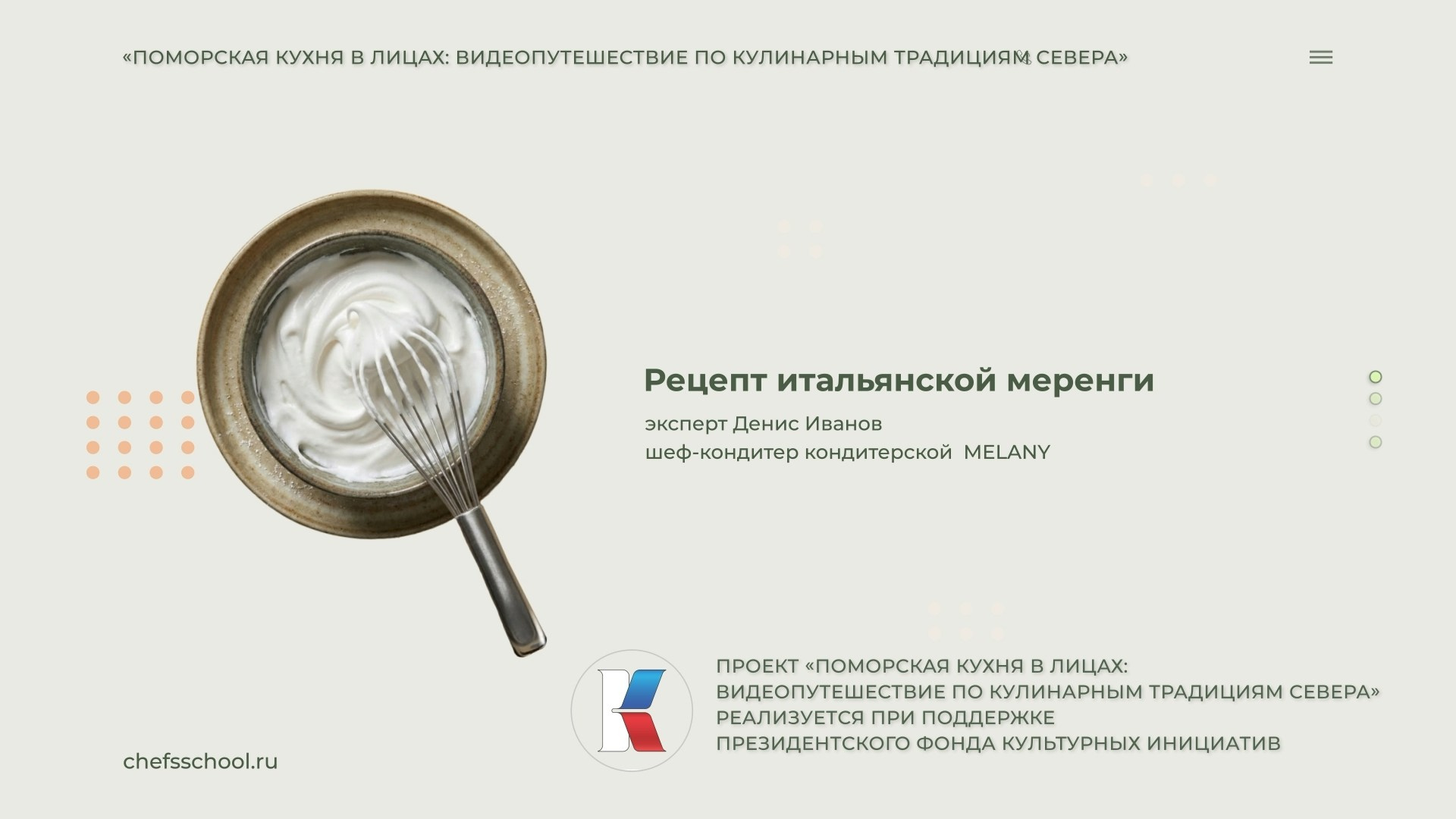 Поморская кухня в лицах. Школа Шефа| Рецепты блюд