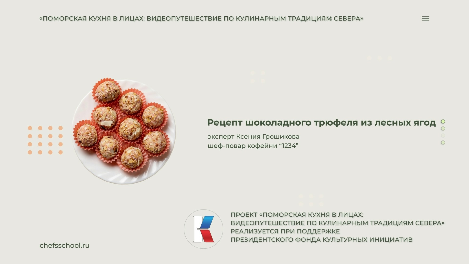 Поморская кухня в лицах. Школа Шефа| Рецепты блюд