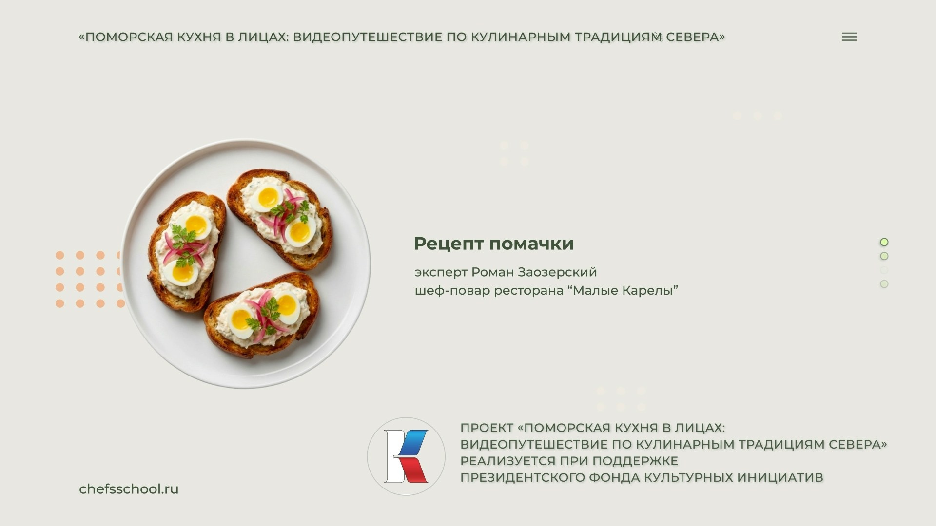 Поморская кухня в лицах. Школа Шефа| Рецепты блюд