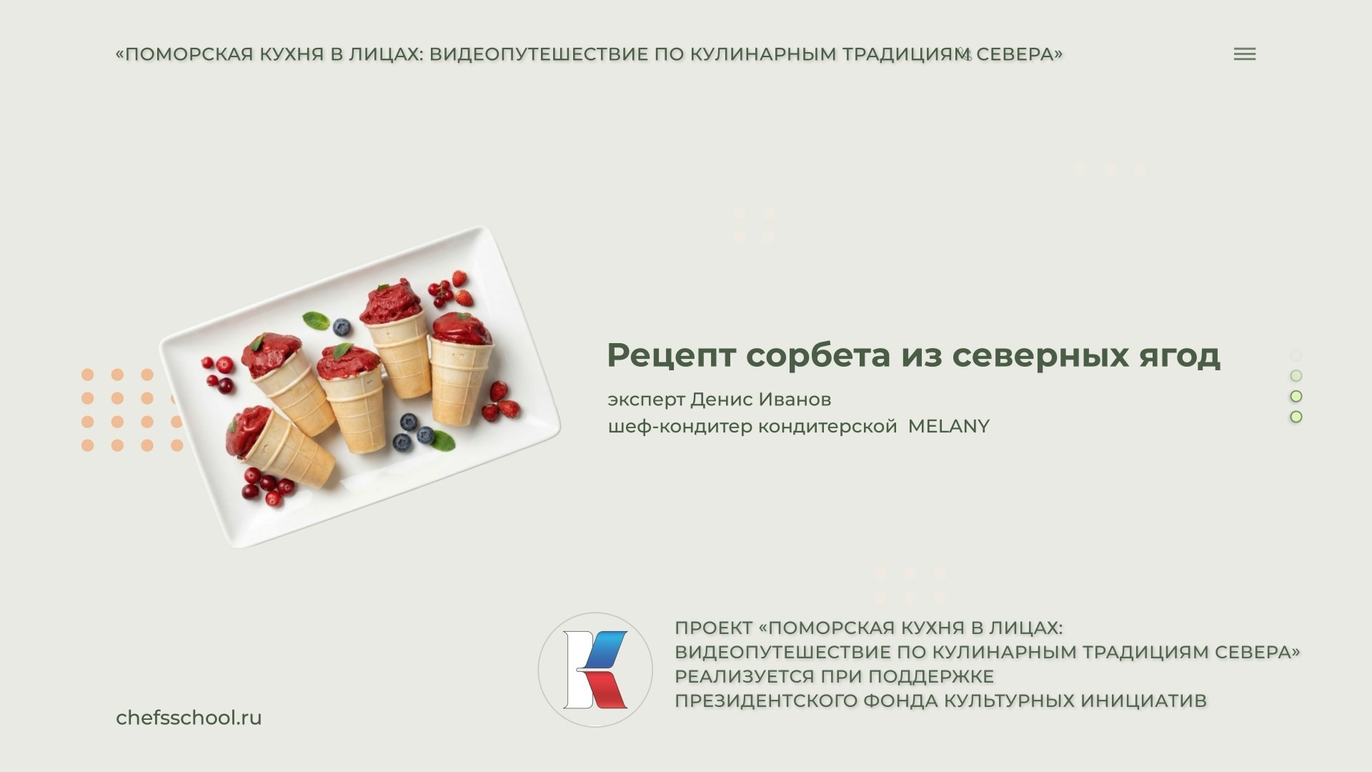 Поморская кухня в лицах. Школа Шефа| Рецепты блюд