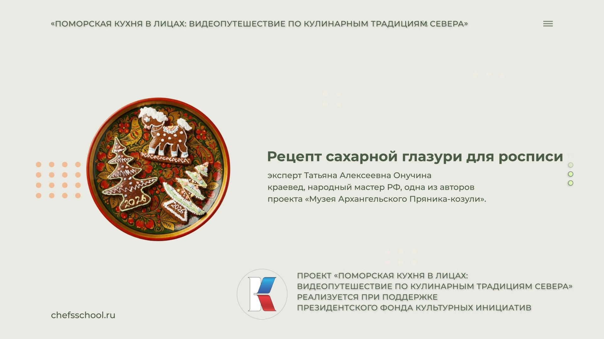 Поморская кухня в лицах. Школа Шефа| Рецепты блюд