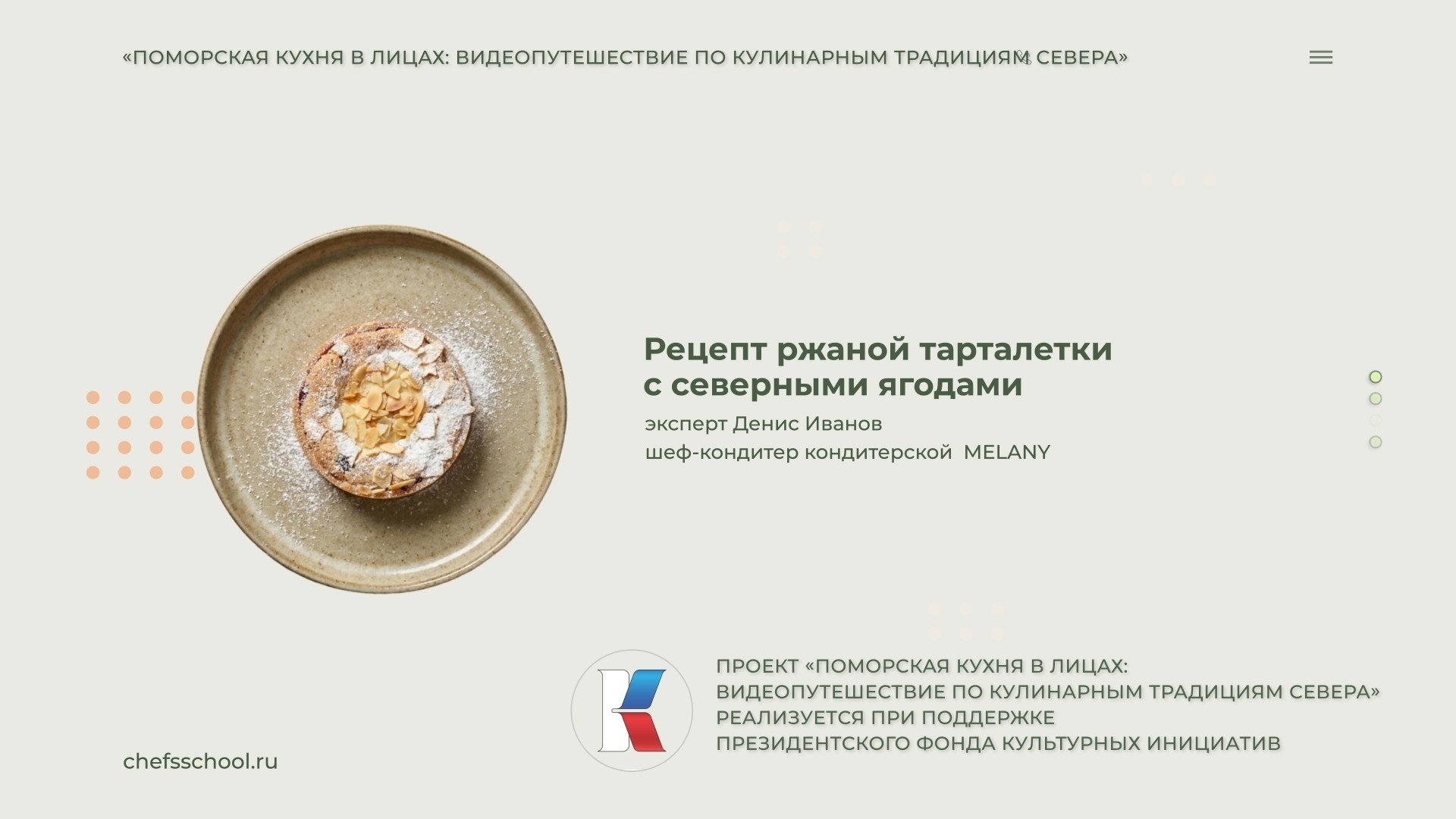 Поморская кухня в лицах. Школа Шефа| Рецепты блюд