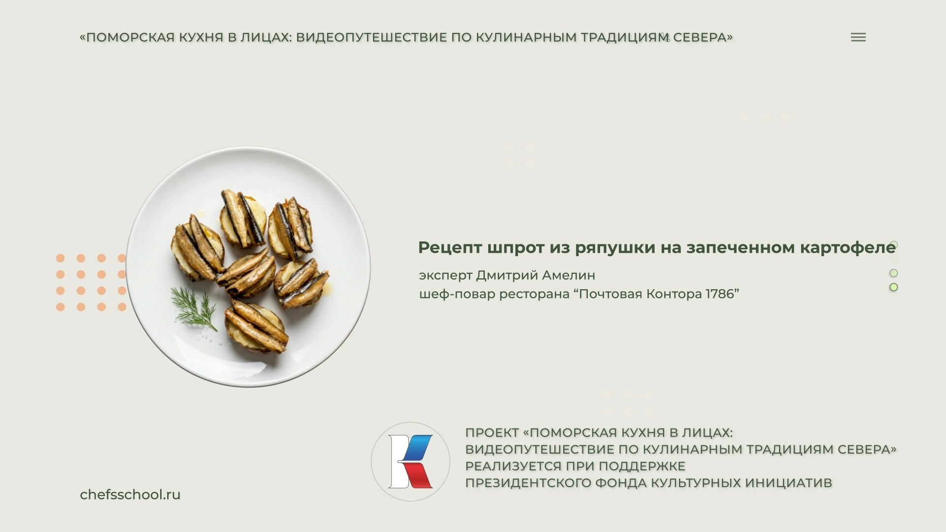 Поморская кухня в лицах. Школа Шефа| Рецепты блюд