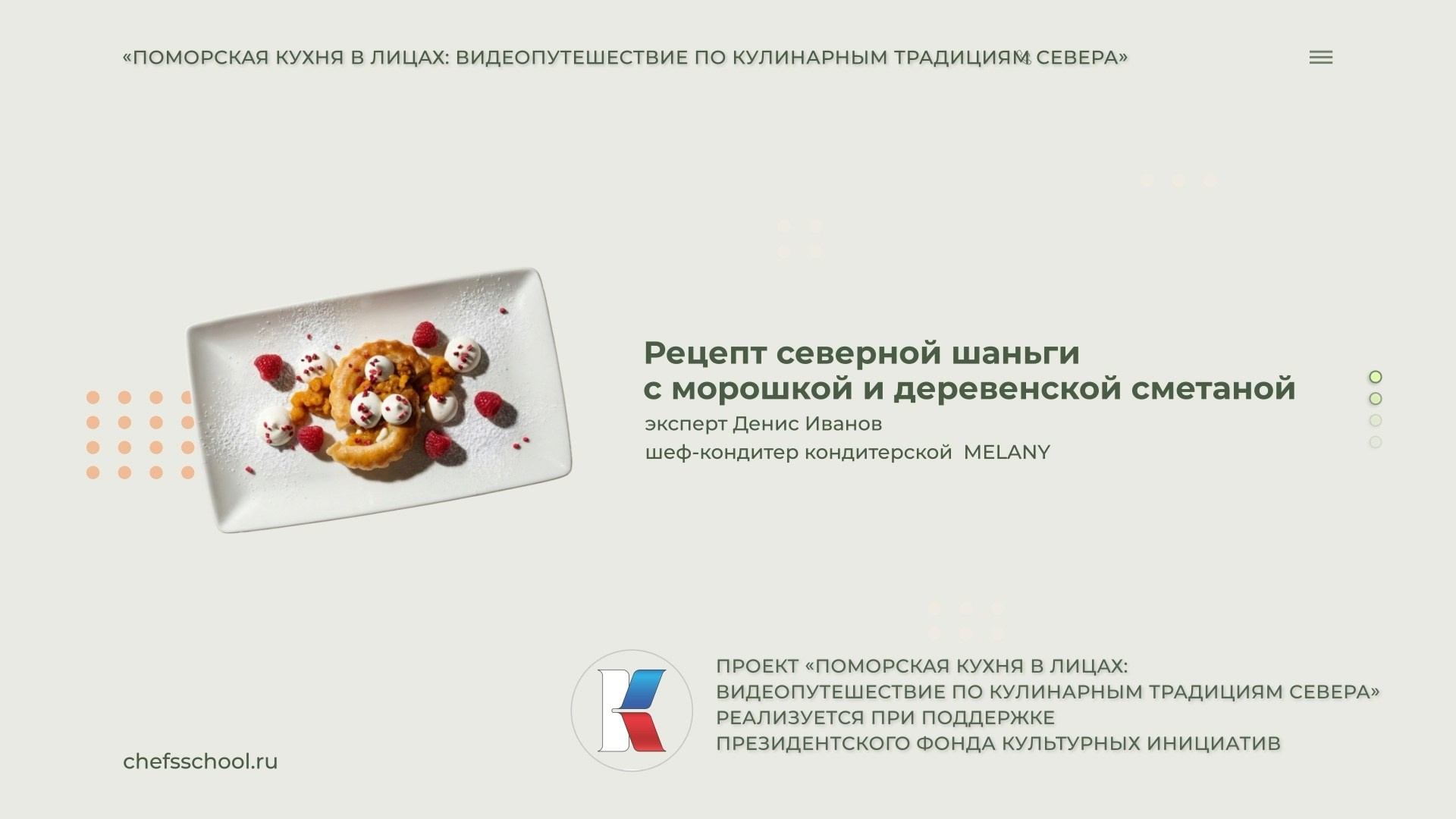 Поморская кухня в лицах. Школа Шефа| Рецепты блюд