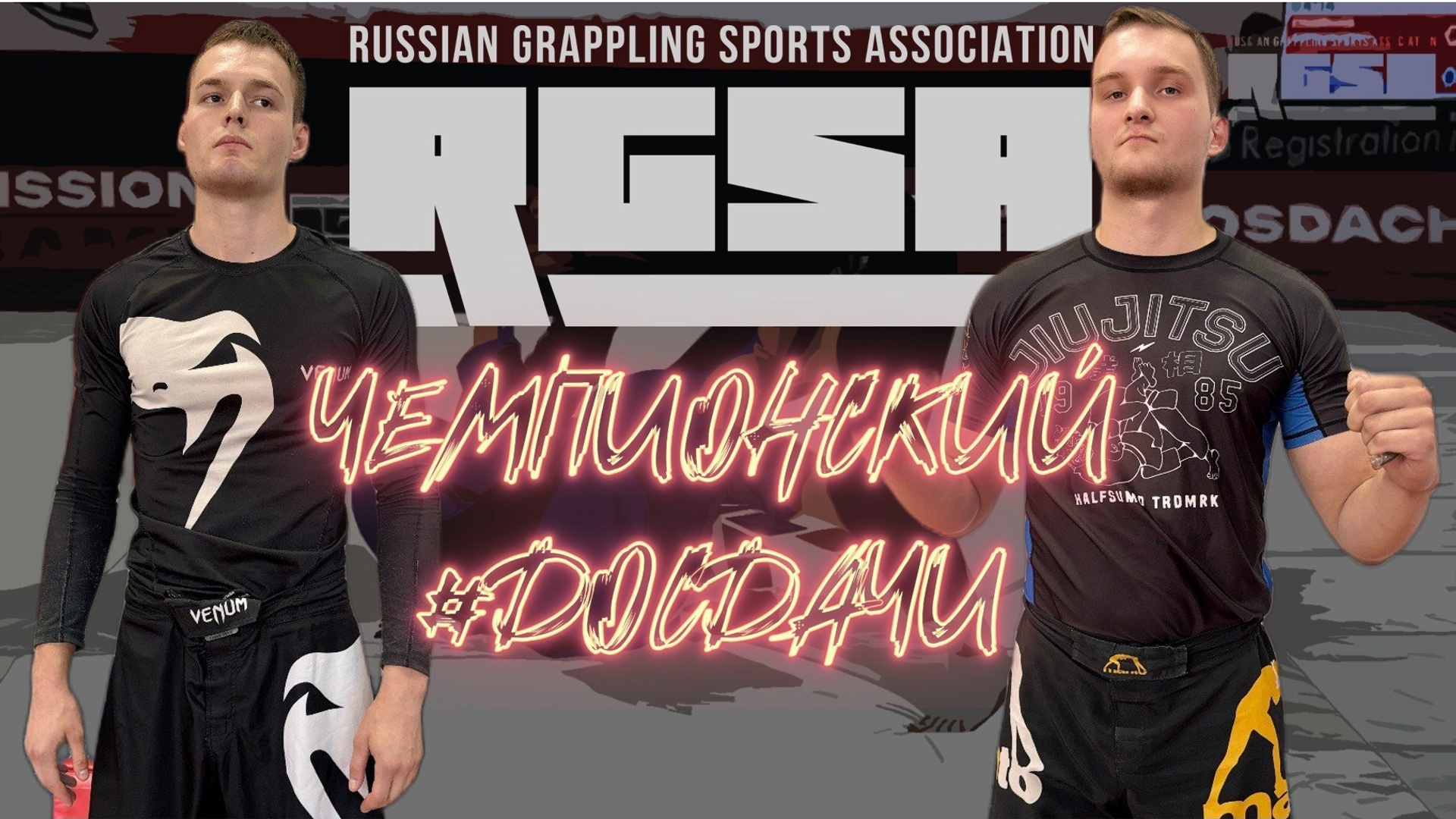 БОРЬБА. Фото и видео съёмка на заказ. VAU Studia. Москва