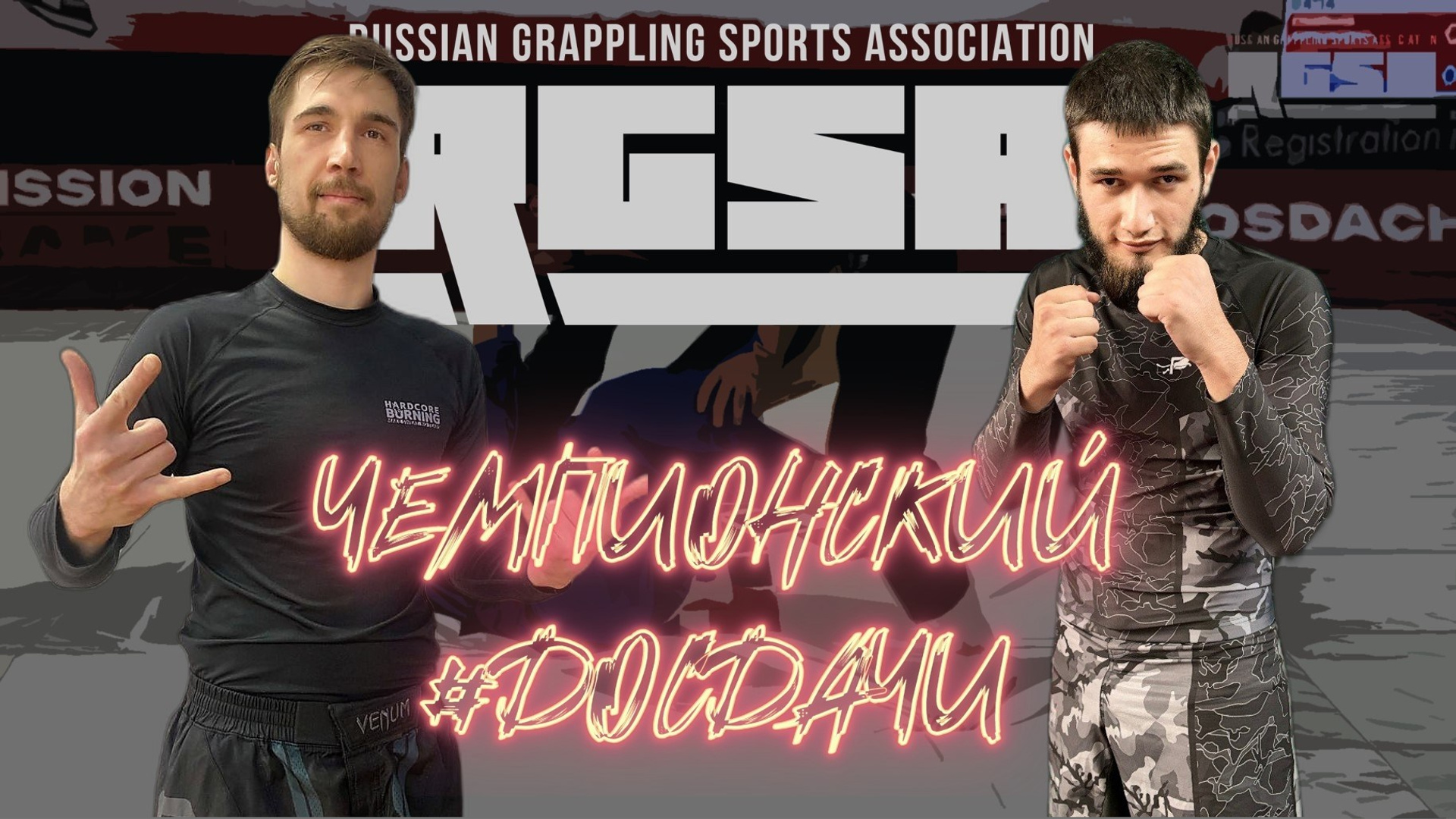 БОРЬБА. Фото и видео съёмка на заказ. VAU Studia. Москва