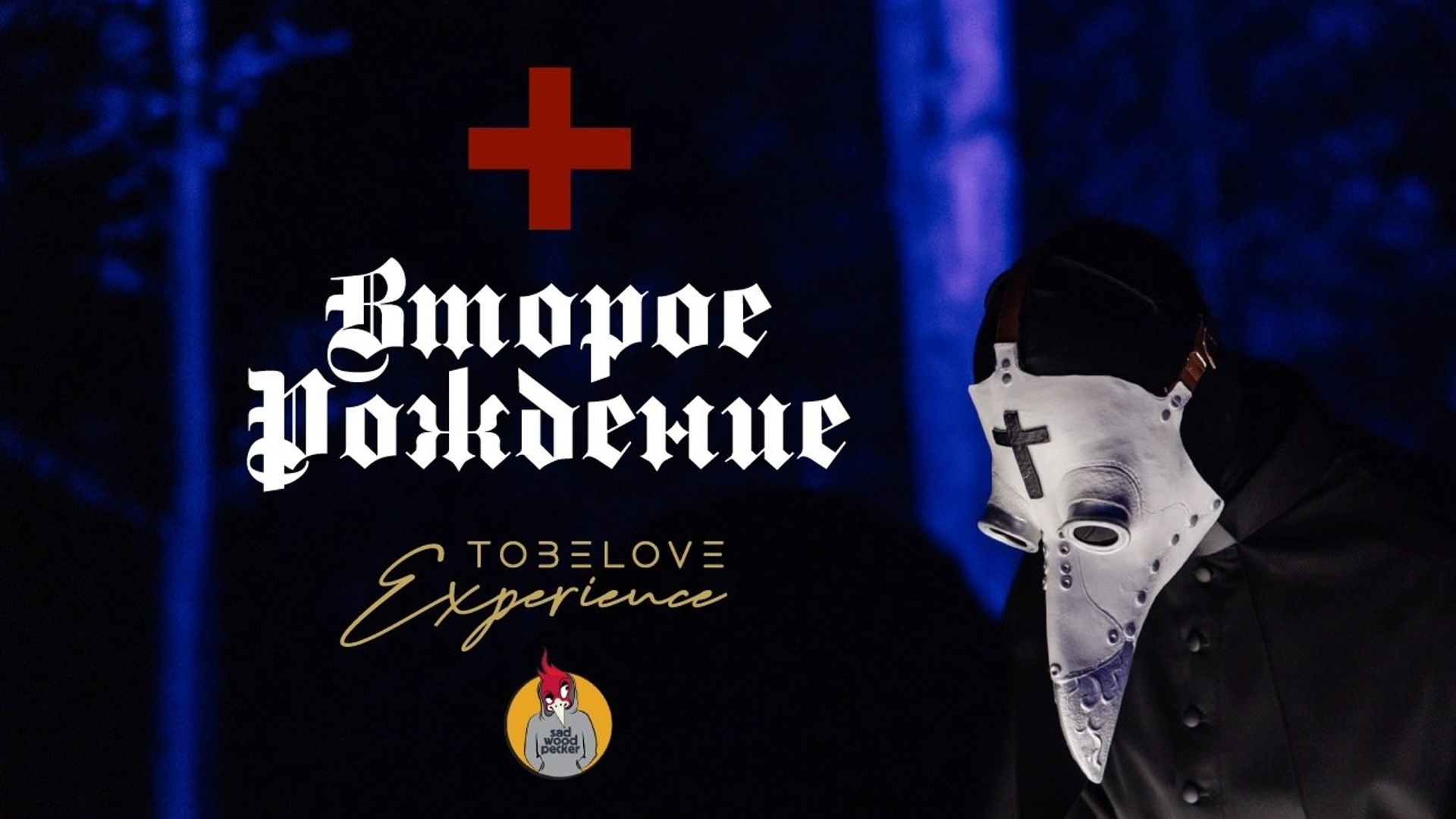 Второе рождение / Second birth. Wedding / Event videographer and photographer around the world