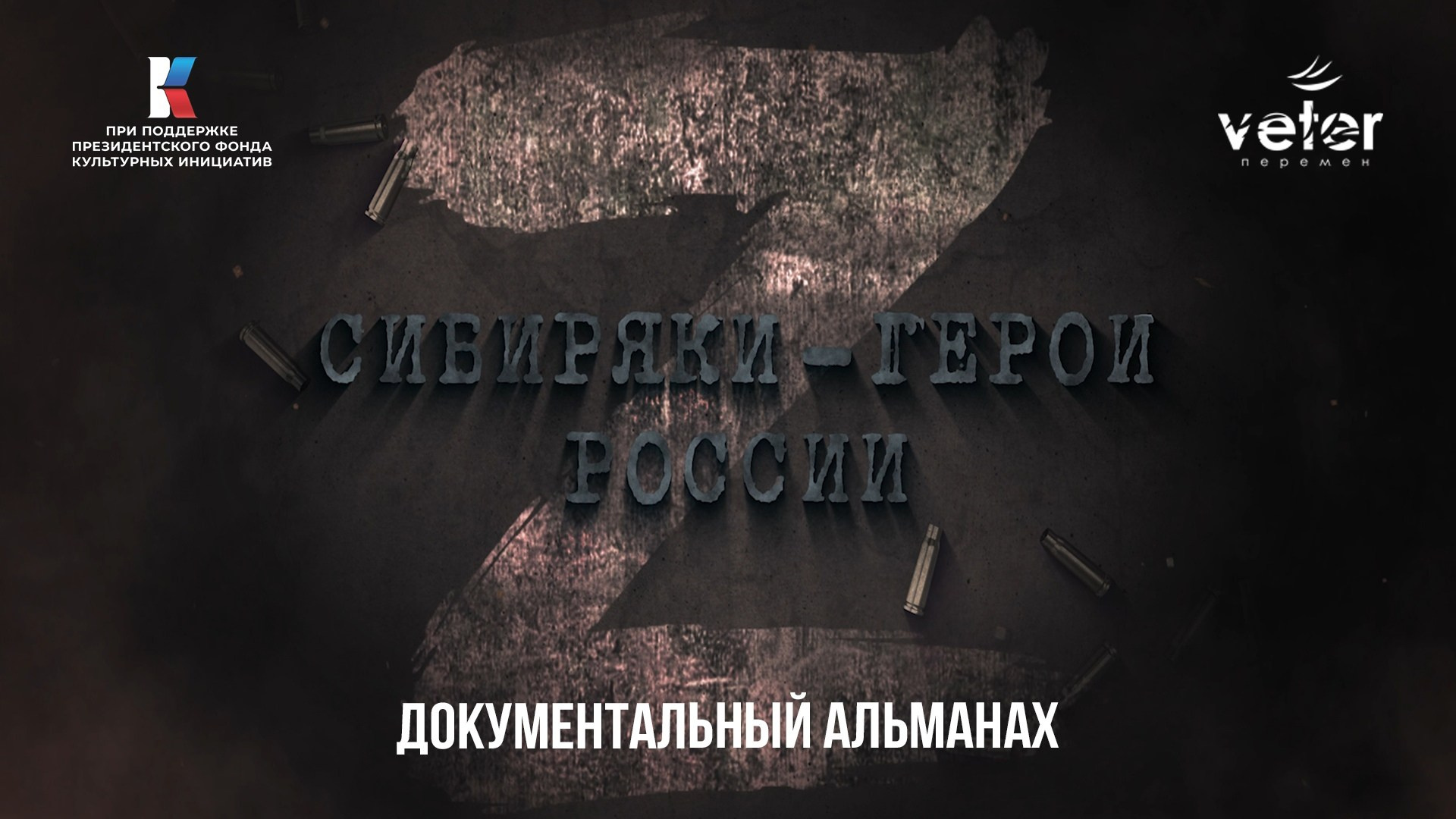 Документальный альманах «Сибиряки — герои России Z», 2023 г.