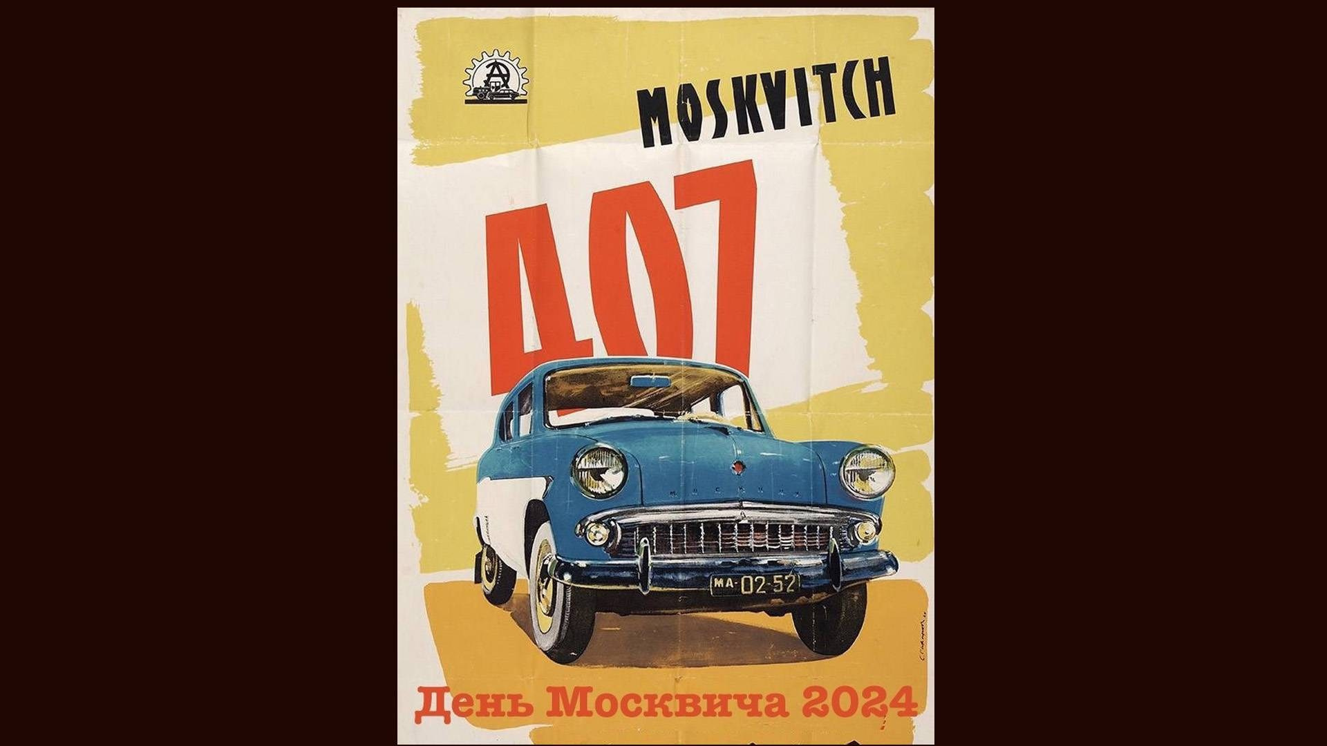 День «Москвича» 2024. Автомобильный, автоспортивный и репортажный фотограф СПб Дмитрий Копытин