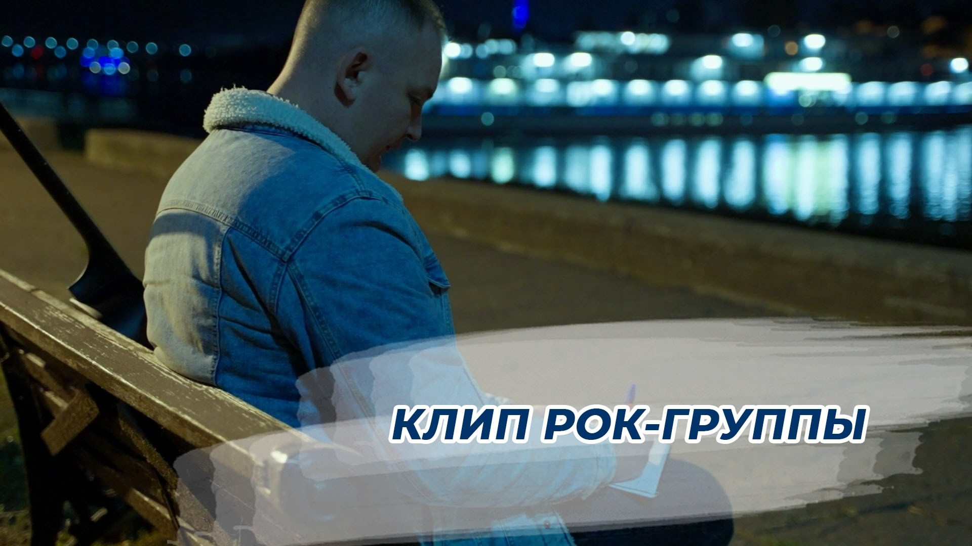 Музыкальные и танцевальные видео