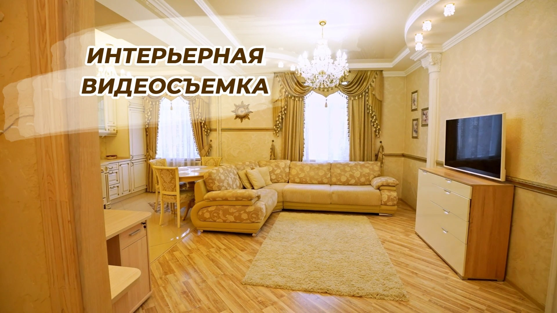 Интерьерная видеосъемка