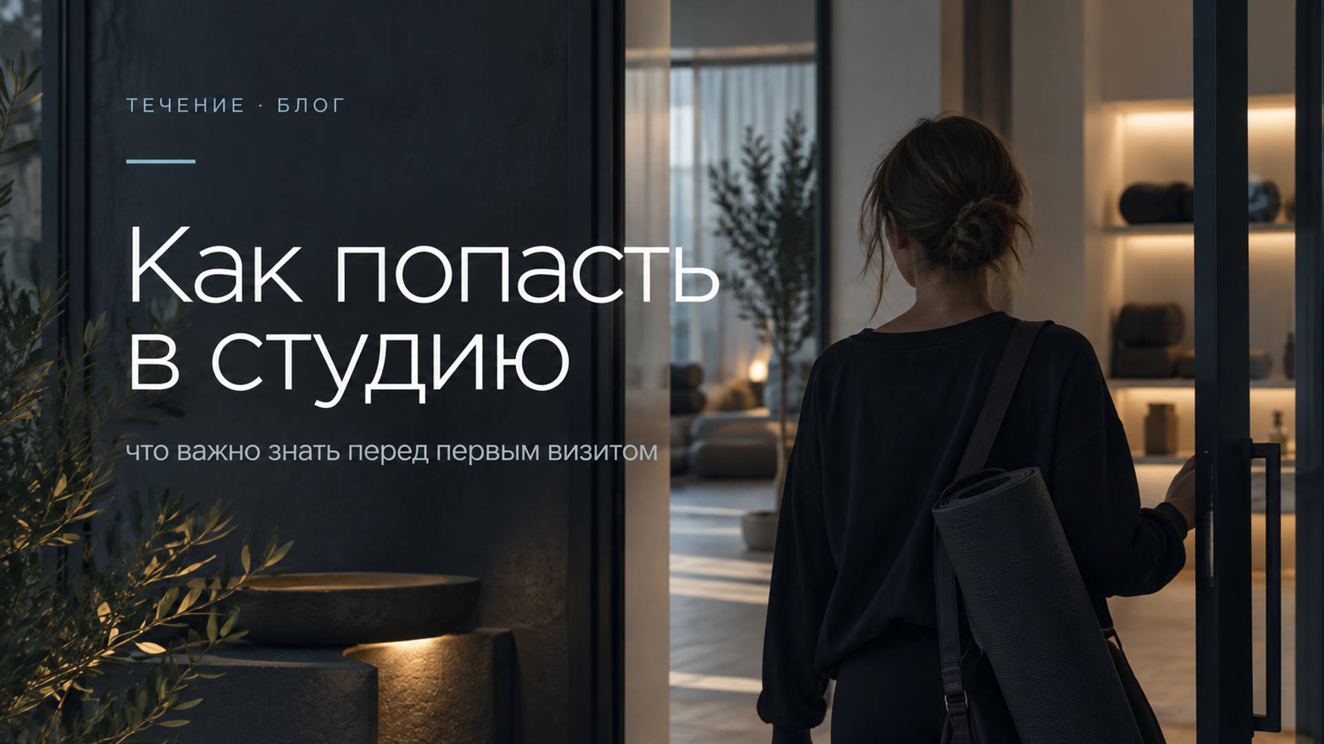 Блог. СТУДИЯ ТЕЧЕНИЕ