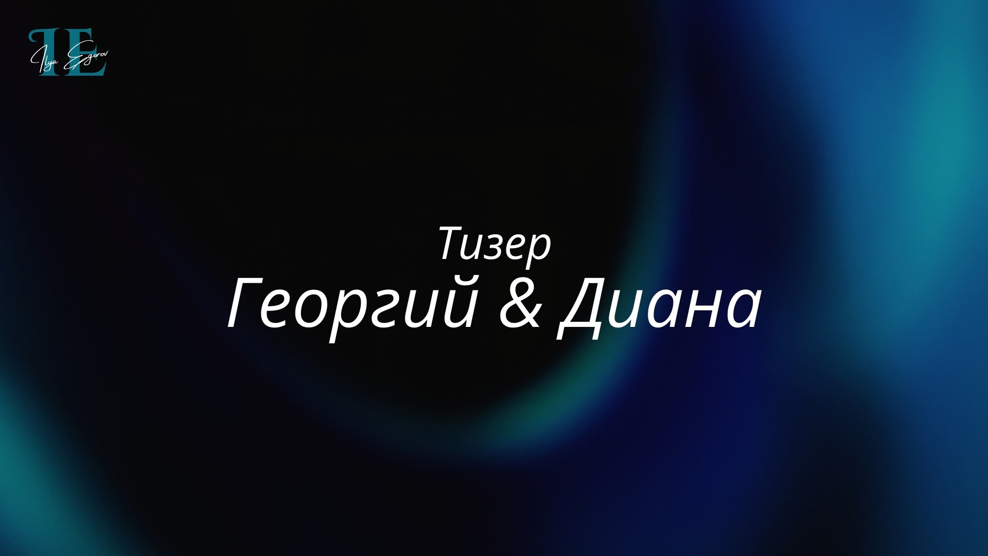 Видео. EGOROV PRODUCTION