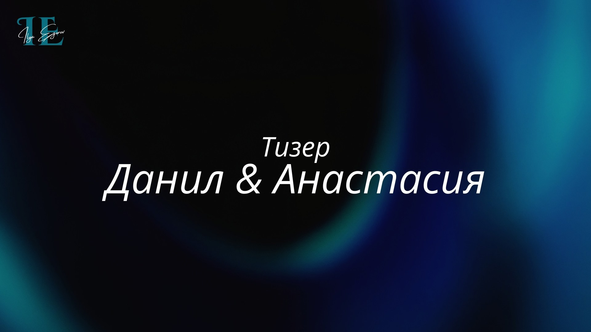 Видео. EGOROV PRODUCTION