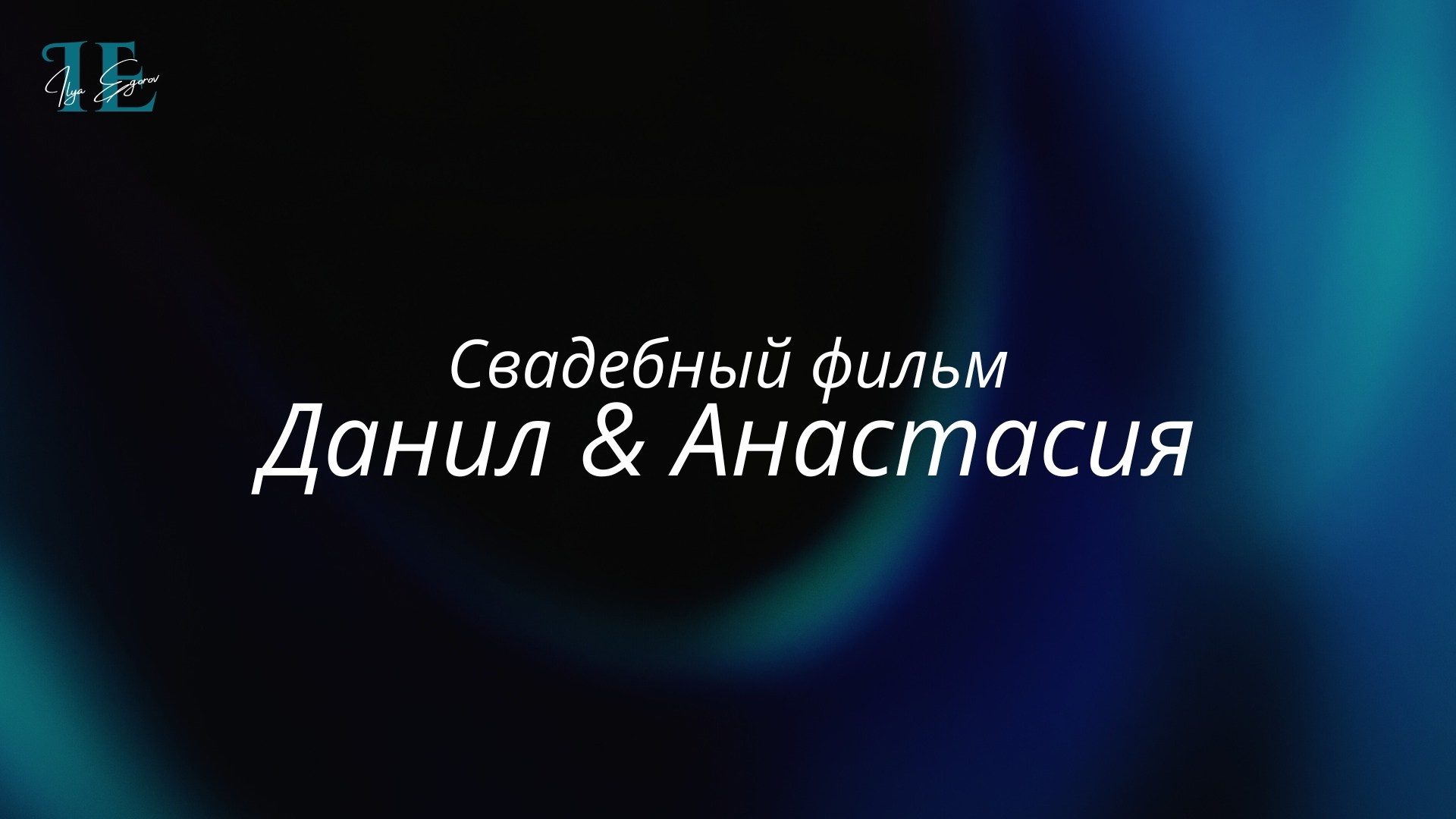 Видео. EGOROV PRODUCTION