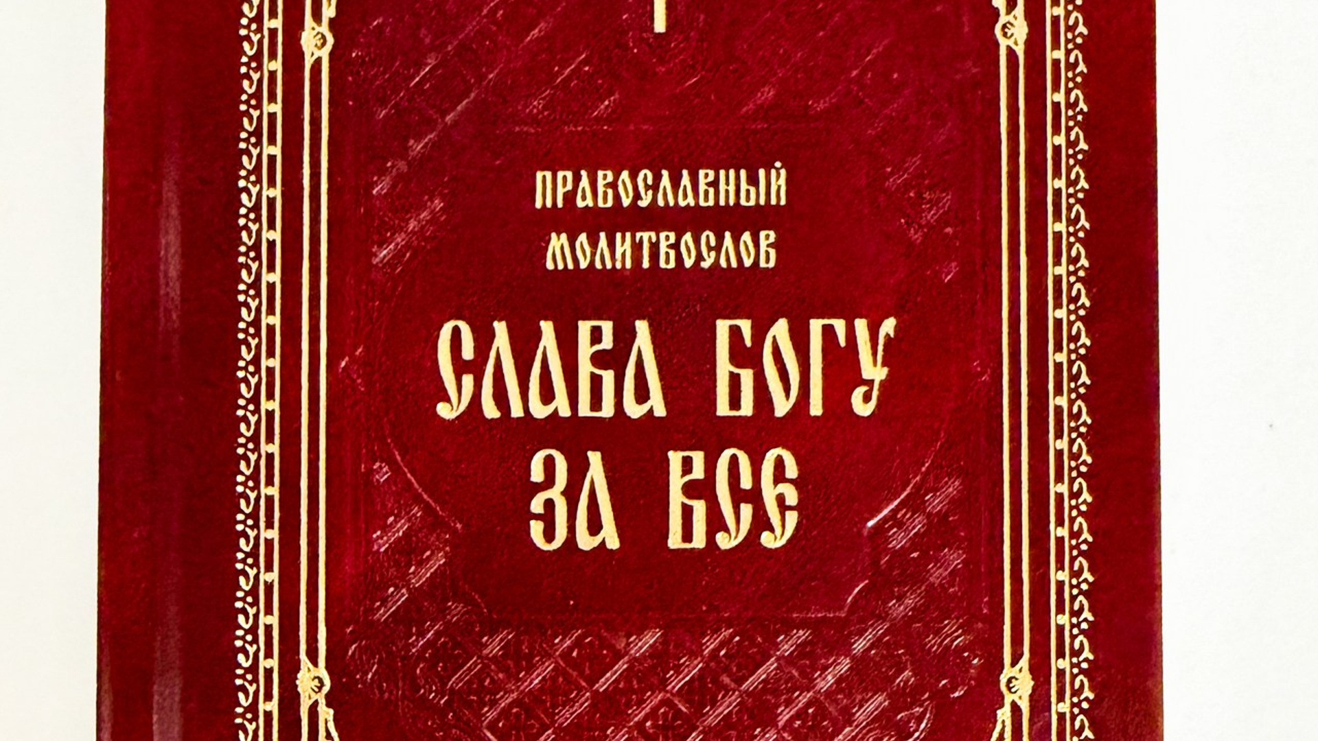 ЛИТЕРАТУРА. Канон Веры