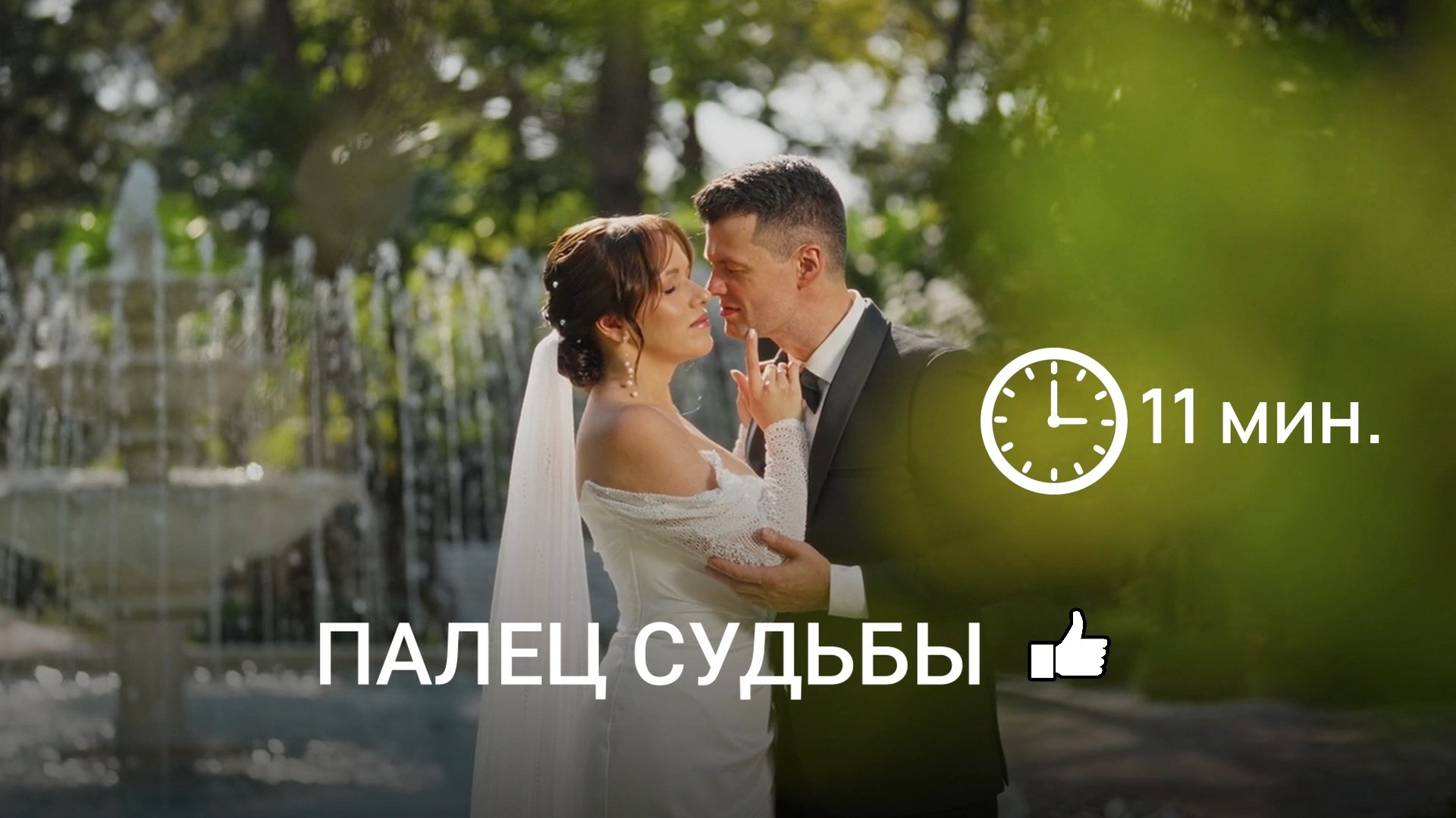 Фильмы. Режиссёр монтажа свадеб