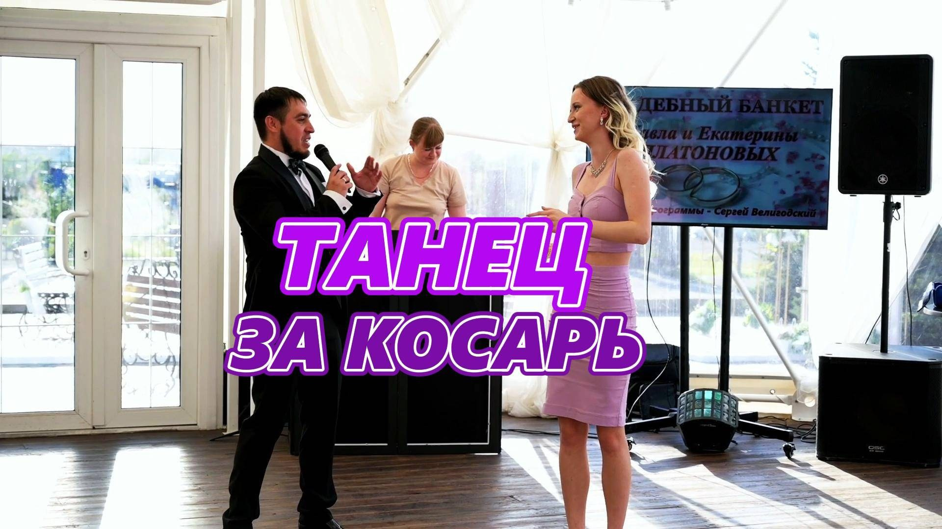 ЖИВЫЕ ВИДЕО ПРОВЕДЕНИЯ СВАДЬБЫ. Ведущий ярких праздников — Сергей Велигодский