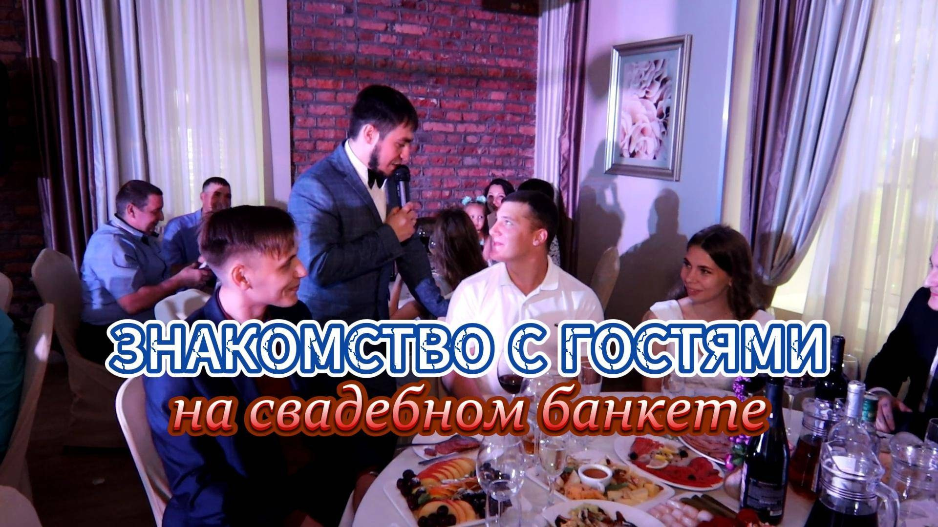 ЖИВЫЕ ВИДЕО ПРОВЕДЕНИЯ СВАДЬБЫ. Ведущий ярких праздников — Сергей Велигодский