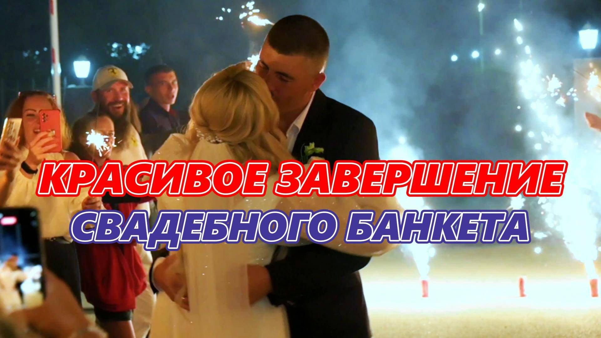 ЖИВЫЕ ВИДЕО ПРОВЕДЕНИЯ СВАДЬБЫ. Ведущий ярких праздников — Сергей Велигодский