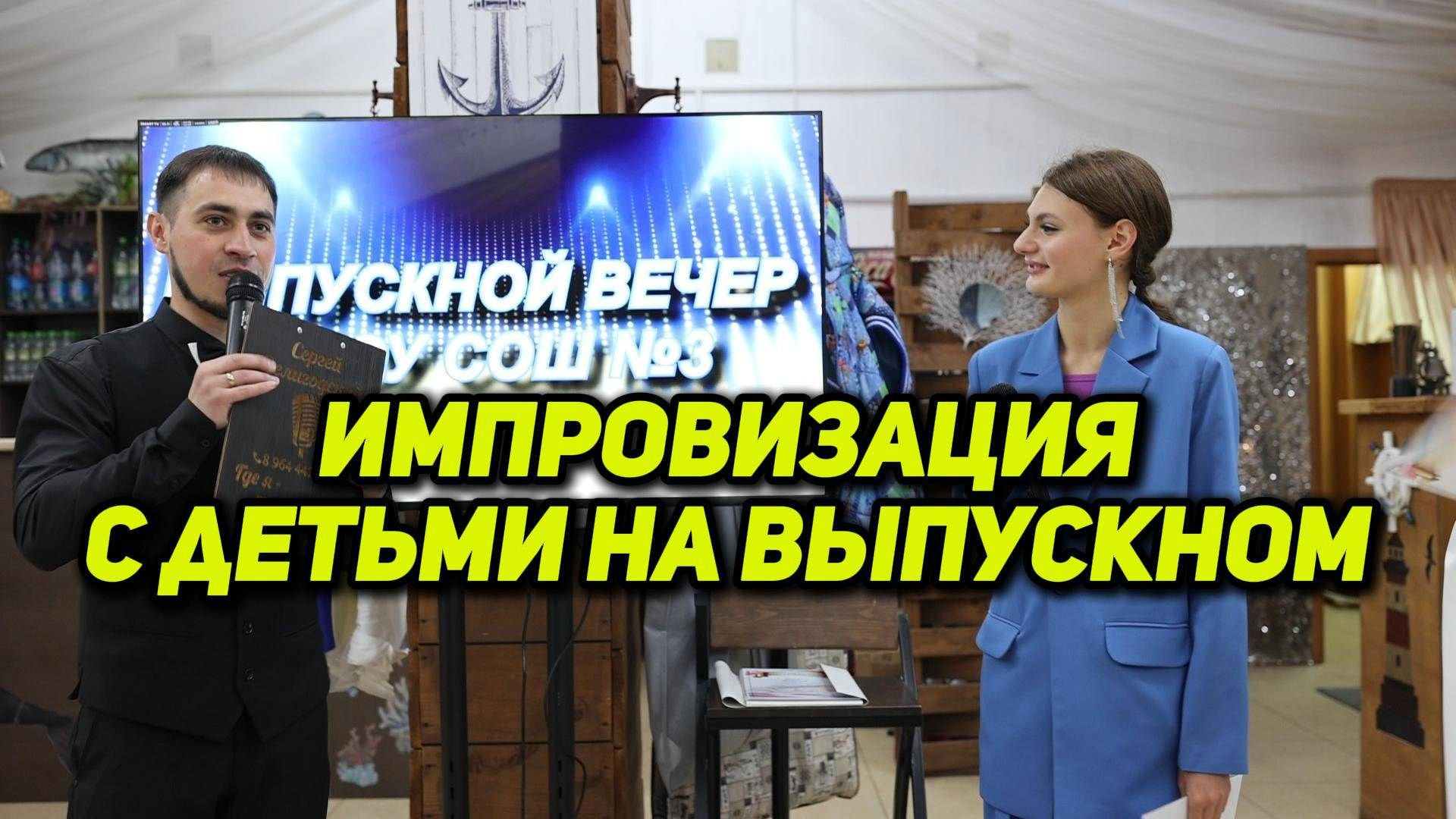 ЖИВЫЕ ВИДЕО ПРОВЕДЕНИЯ ВЫПУСКНЫХ. Ведущий ярких праздников — Сергей Велигодский