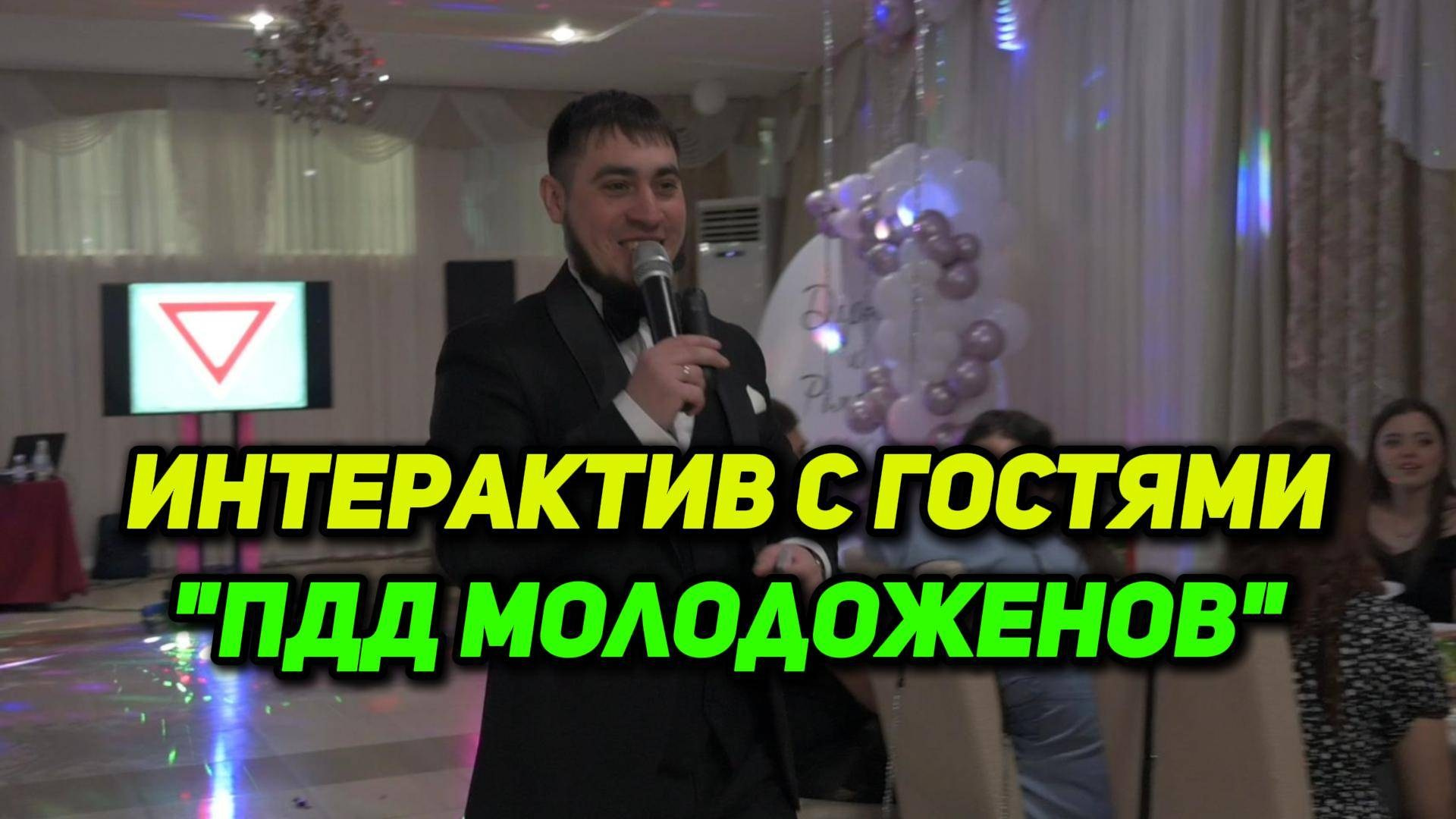 ЖИВЫЕ ВИДЕО ПРОВЕДЕНИЯ СВАДЬБЫ. Ведущий ярких праздников — Сергей Велигодский