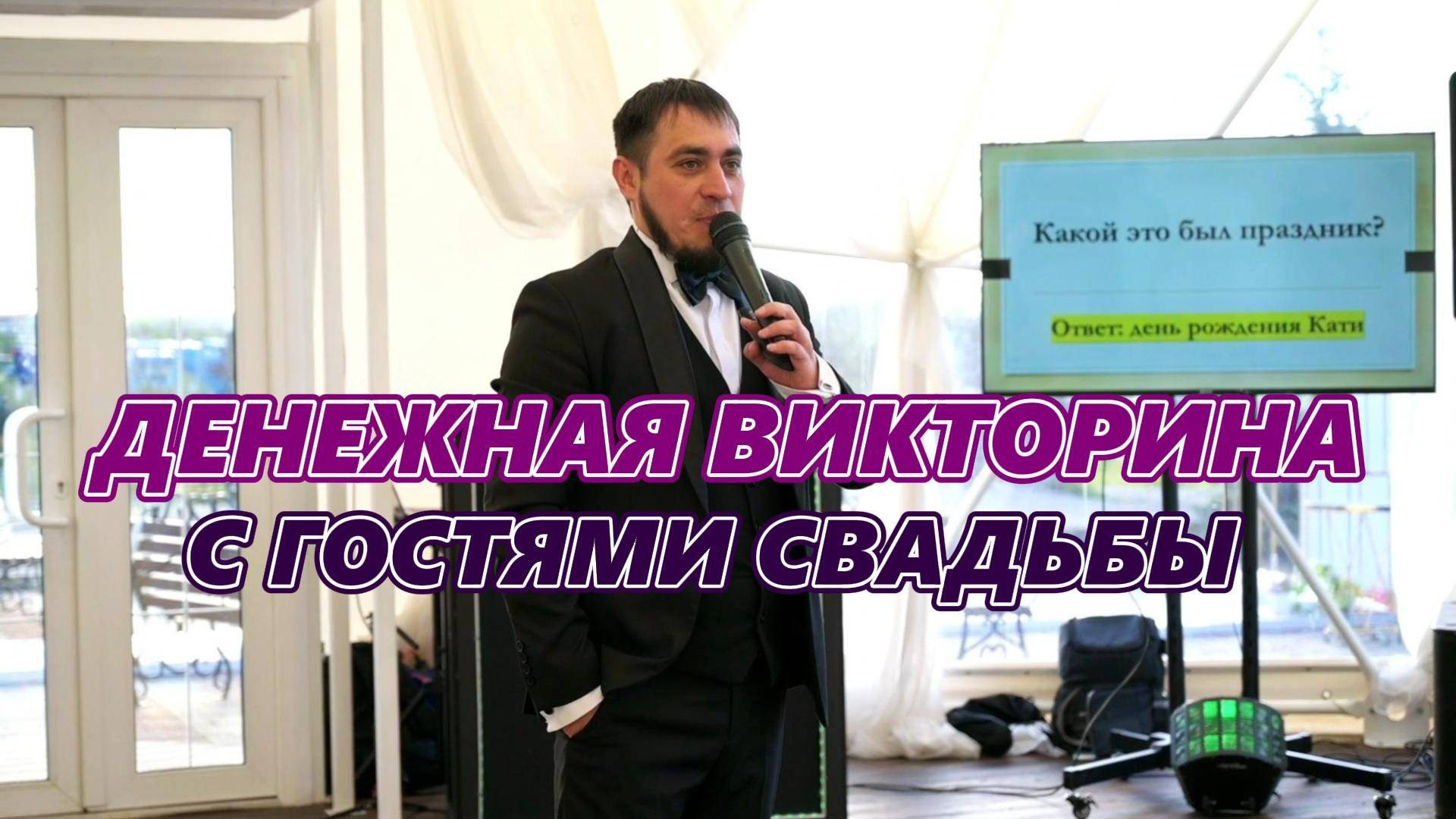 ЖИВЫЕ ВИДЕО ПРОВЕДЕНИЯ СВАДЬБЫ. Ведущий ярких праздников — Сергей Велигодский
