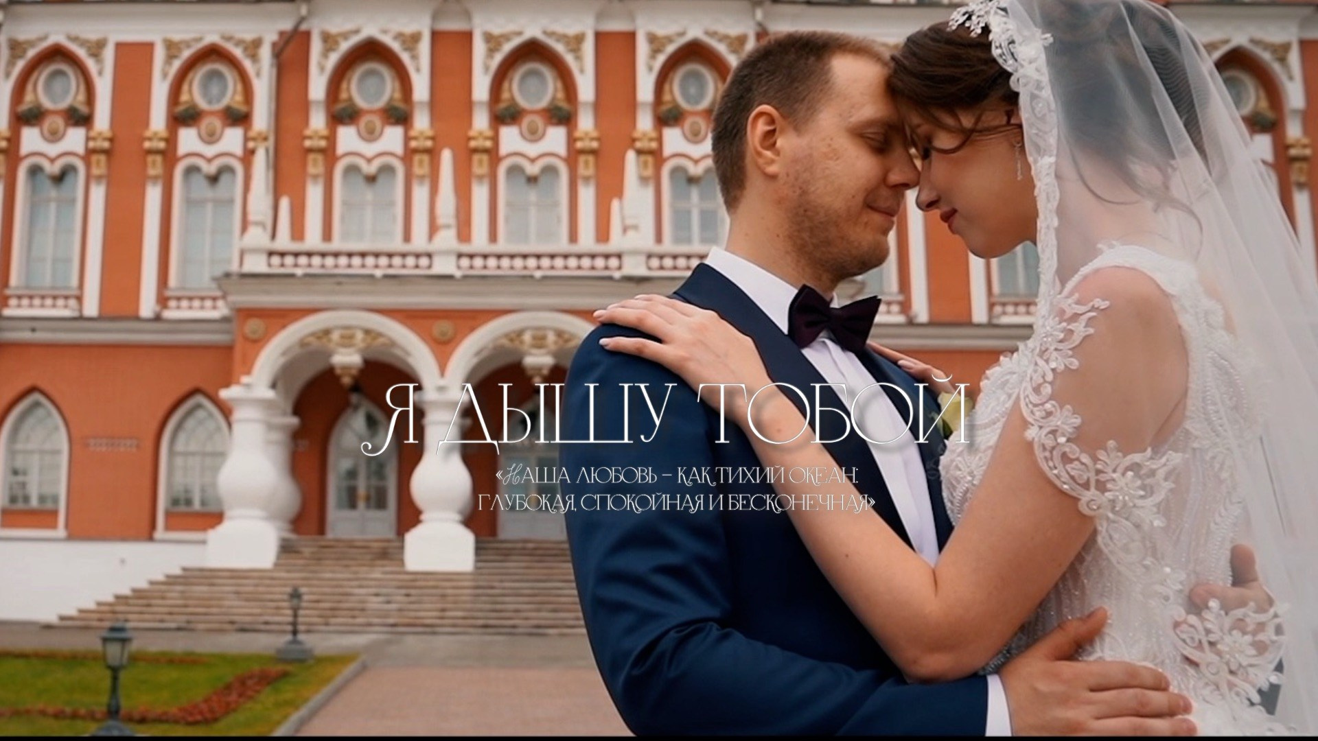 Свадебные клипы и рилсы. Свадебный и Семейный видеограф в Москве Анастасия Торжкова