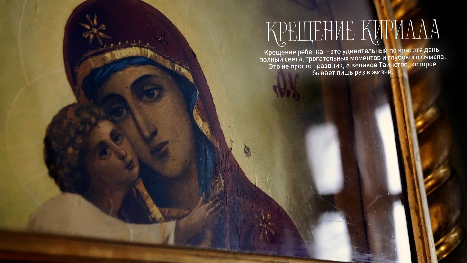 КРЕЩЕНИЕ/ВЕНЧАНИЕ. Свадебный и Семейный видеограф в Москве Анастасия Торжкова