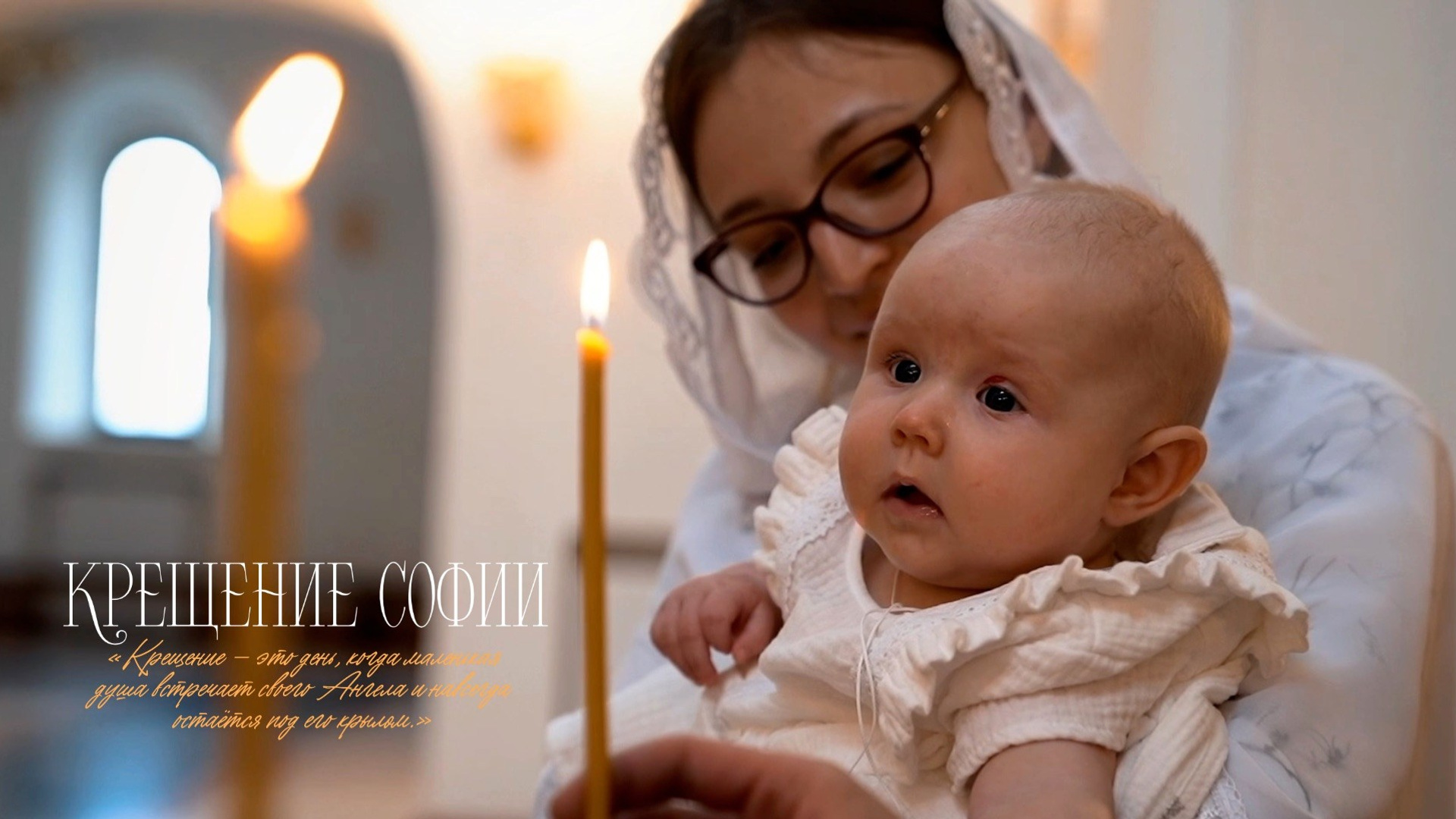 КРЕЩЕНИЕ/ВЕНЧАНИЕ. Свадебный и Семейный видеограф в Москве Анастасия Торжкова