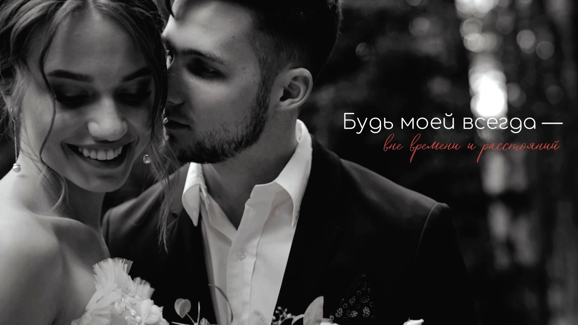 Свадебные клипы и рилсы. Свадебный и Семейный видеограф в Москве Анастасия Торжкова