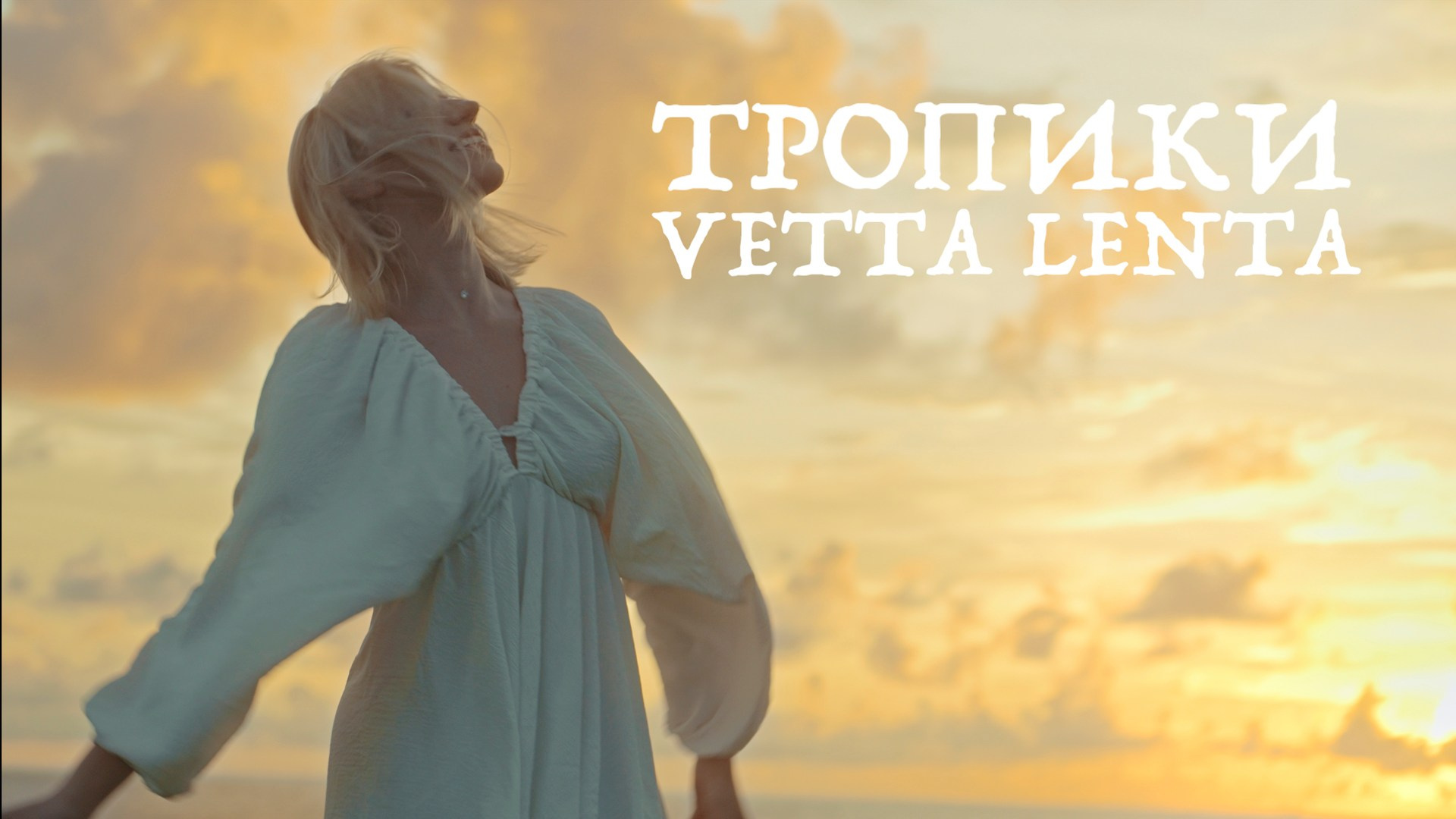 Музыкальные видео Чарли. Оператор | DOP | Чарли