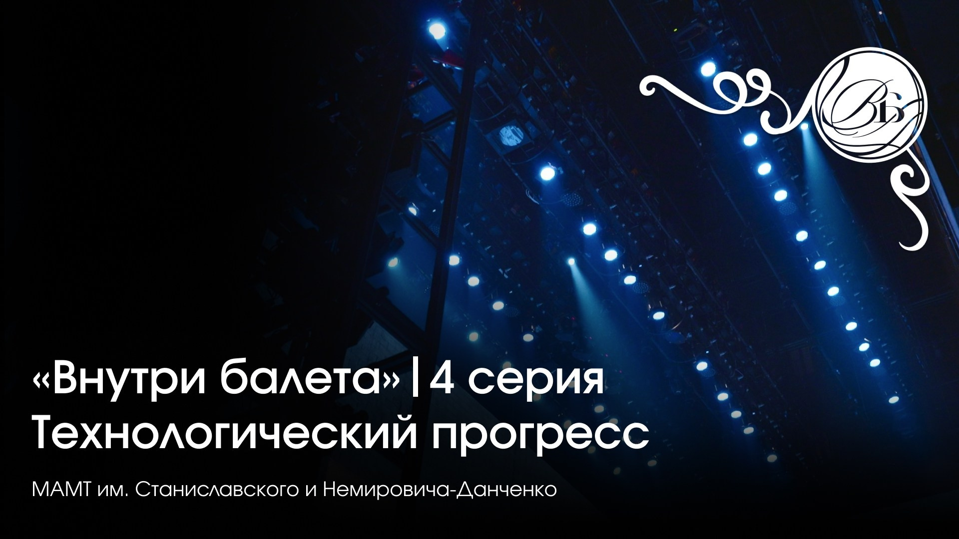 Постановочные съёмки. Оператор | DOP | Чарли