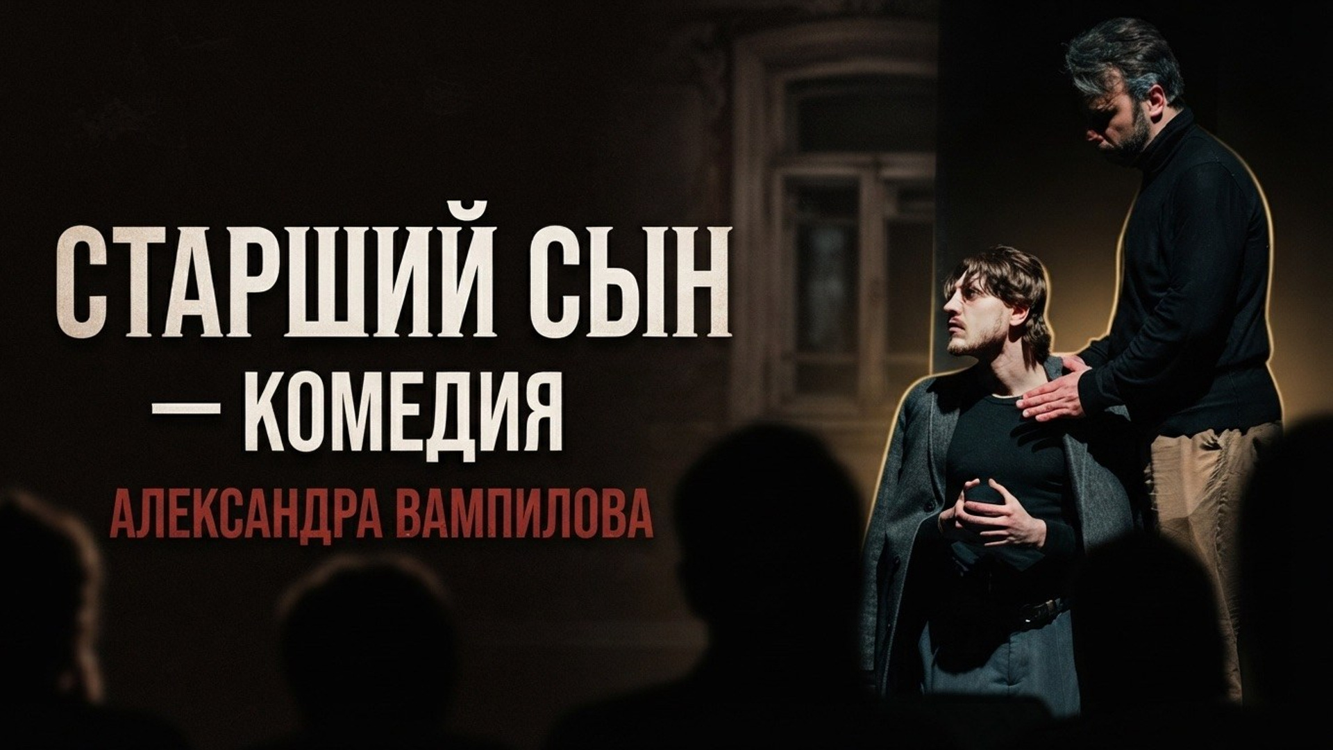 «Старший сын"| Томский областной ТЕАТР ДРАМЫ. Иван Кузнецов — театральный режиссёр, композитор и музыкант