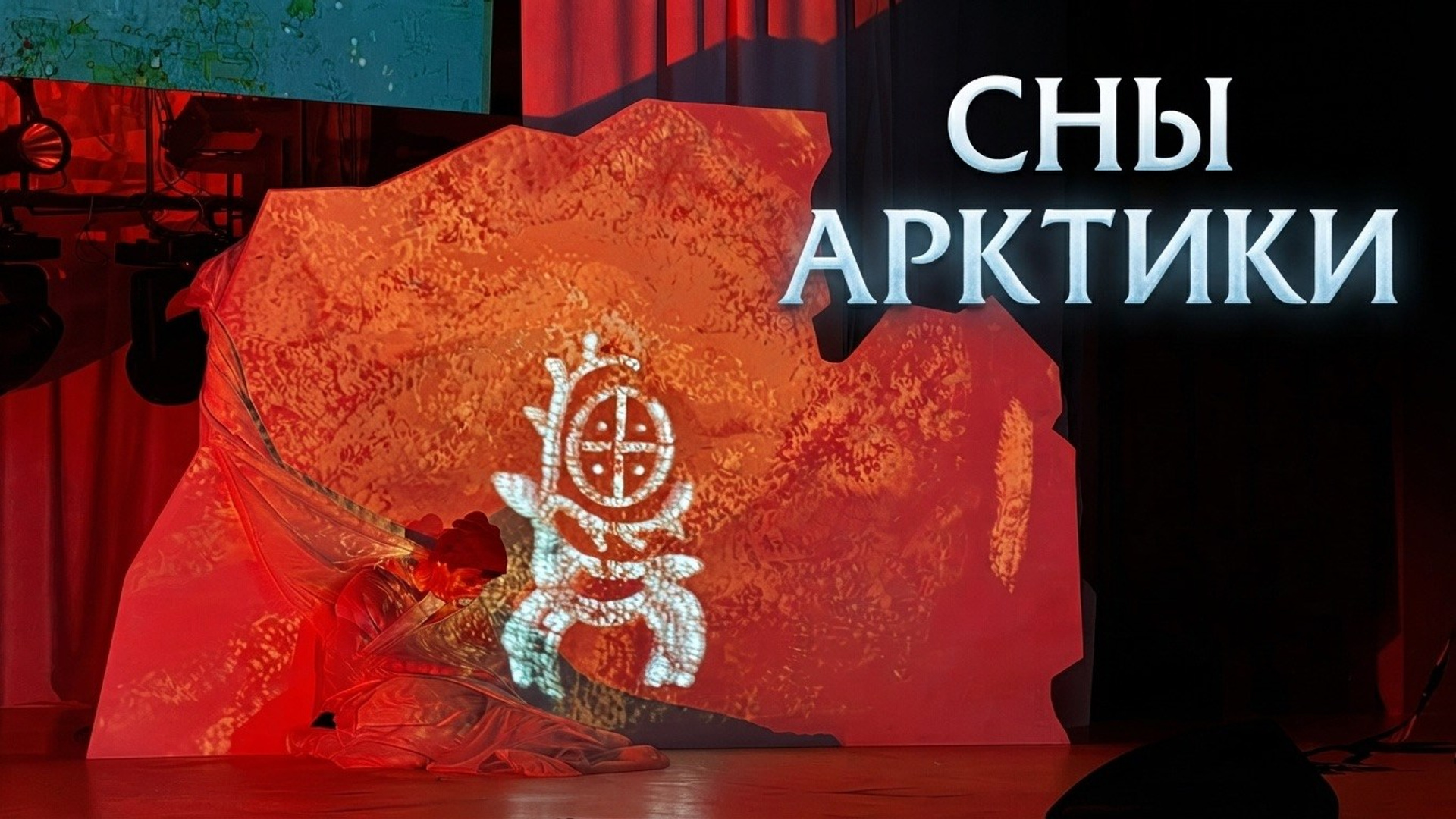 «Сны арктики» | Третьяковская галерея. 2026. Иван Кузнецов — театральный режиссёр, композитор и музыкант