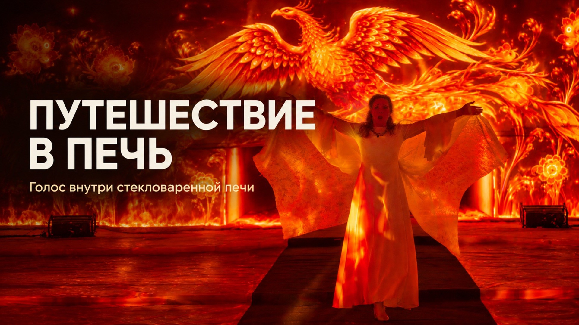 «Путешествие в печь» | Стекольный завод 2026. Иван Кузнецов — театральный режиссёр, композитор и музыкант