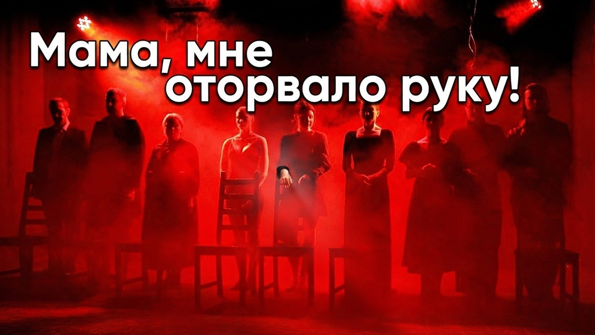 «Мама, мне оторвало руку"| Театр Мастеровые Набережные Челны. Иван Кузнецов — театральный режиссёр, композитор и музыкант