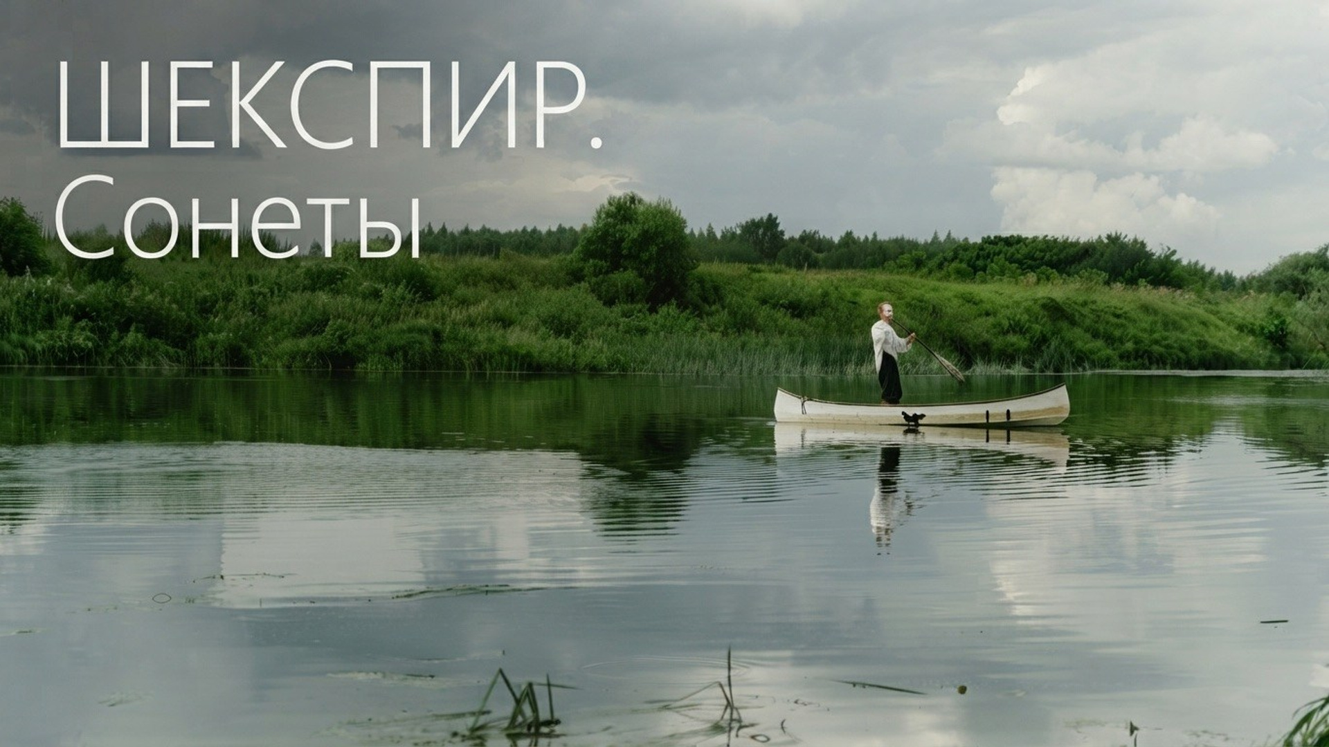 «Сонеты. Шекспир». Заполицкая ГЭС. 2023. Иван Кузнецов — театральный режиссёр, композитор и музыкант