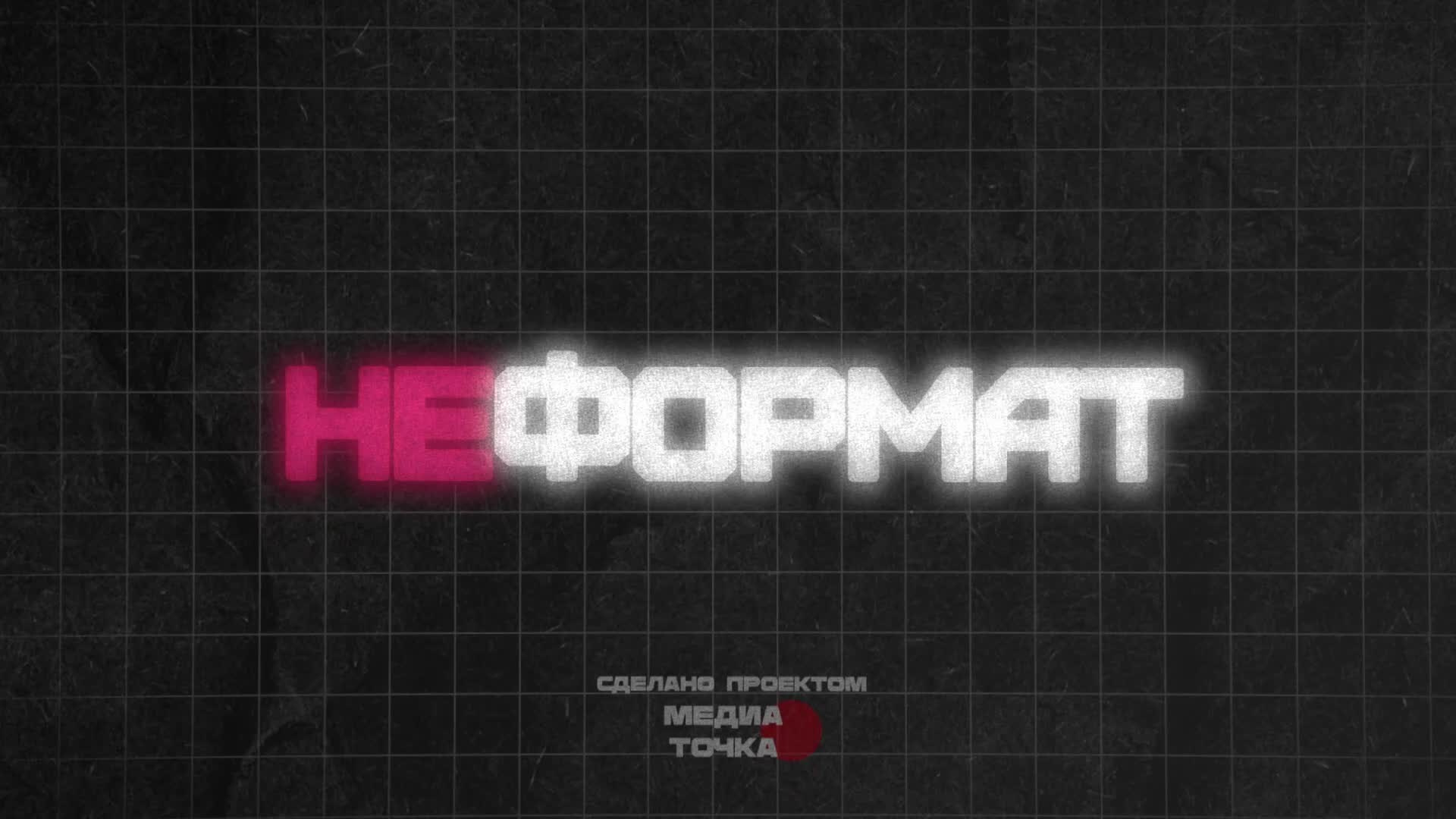 Эпизод рубрики «НЕформат». Прохоров Вячеслав — создатель медиа-контента в Краснодаре