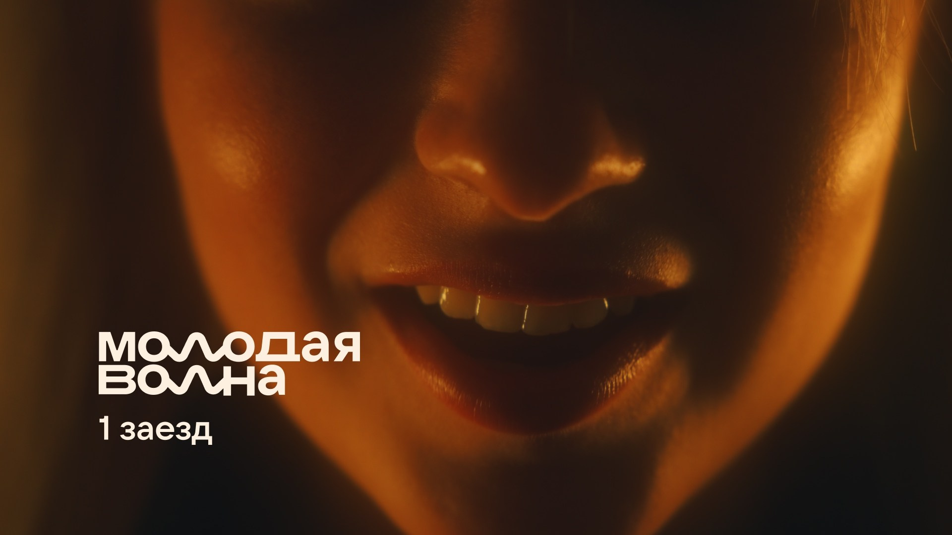 Молодая волна 2025. Stefan Studio