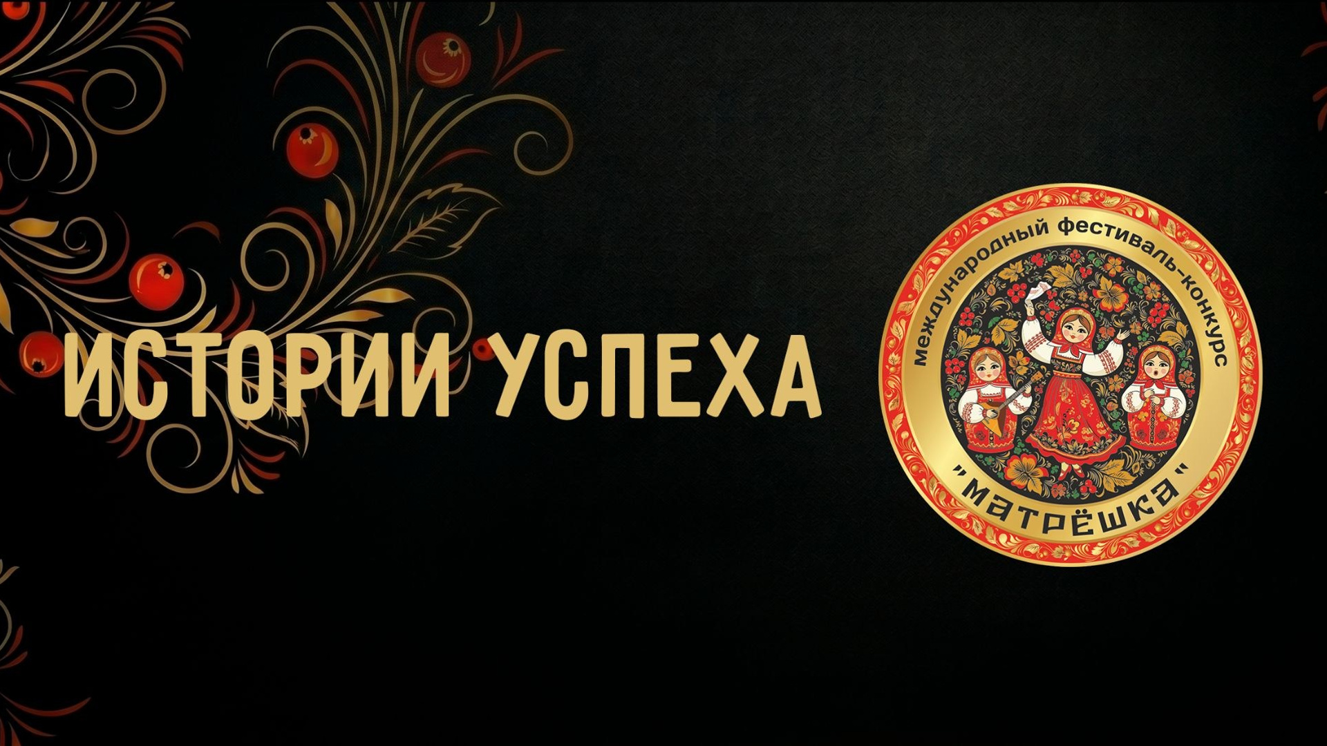 Истории успеха. Konkurs-matryoshka-media.ru