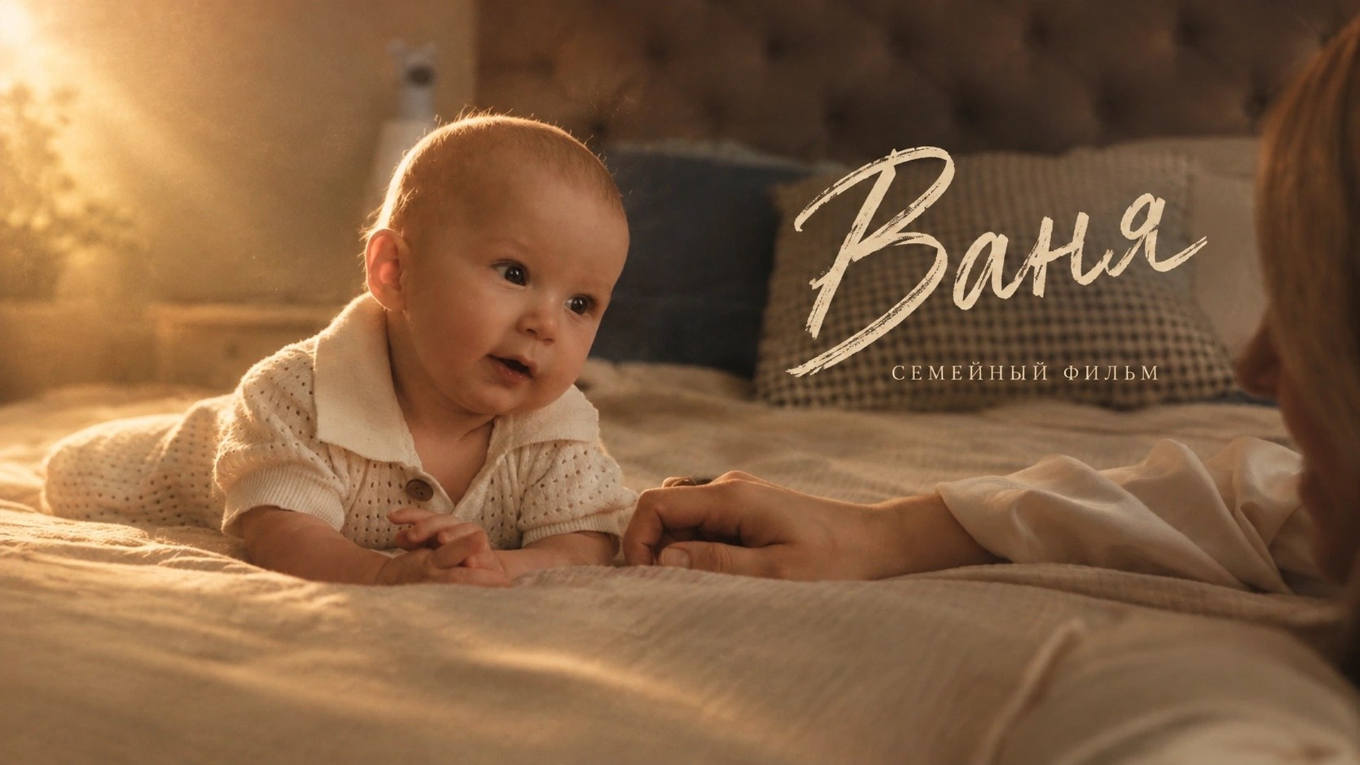 Семейный фильм. Семейный фотограф и видеограф Донецк/Москва